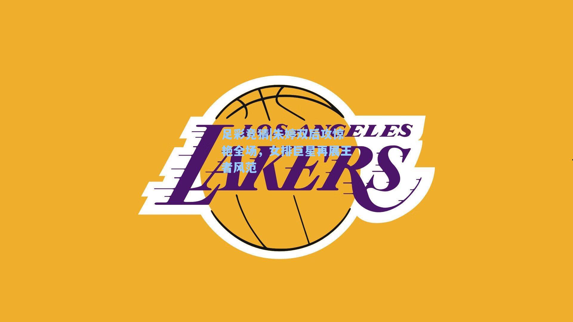 朱婷双后攻惊艳全场，女排巨星再展王者风范