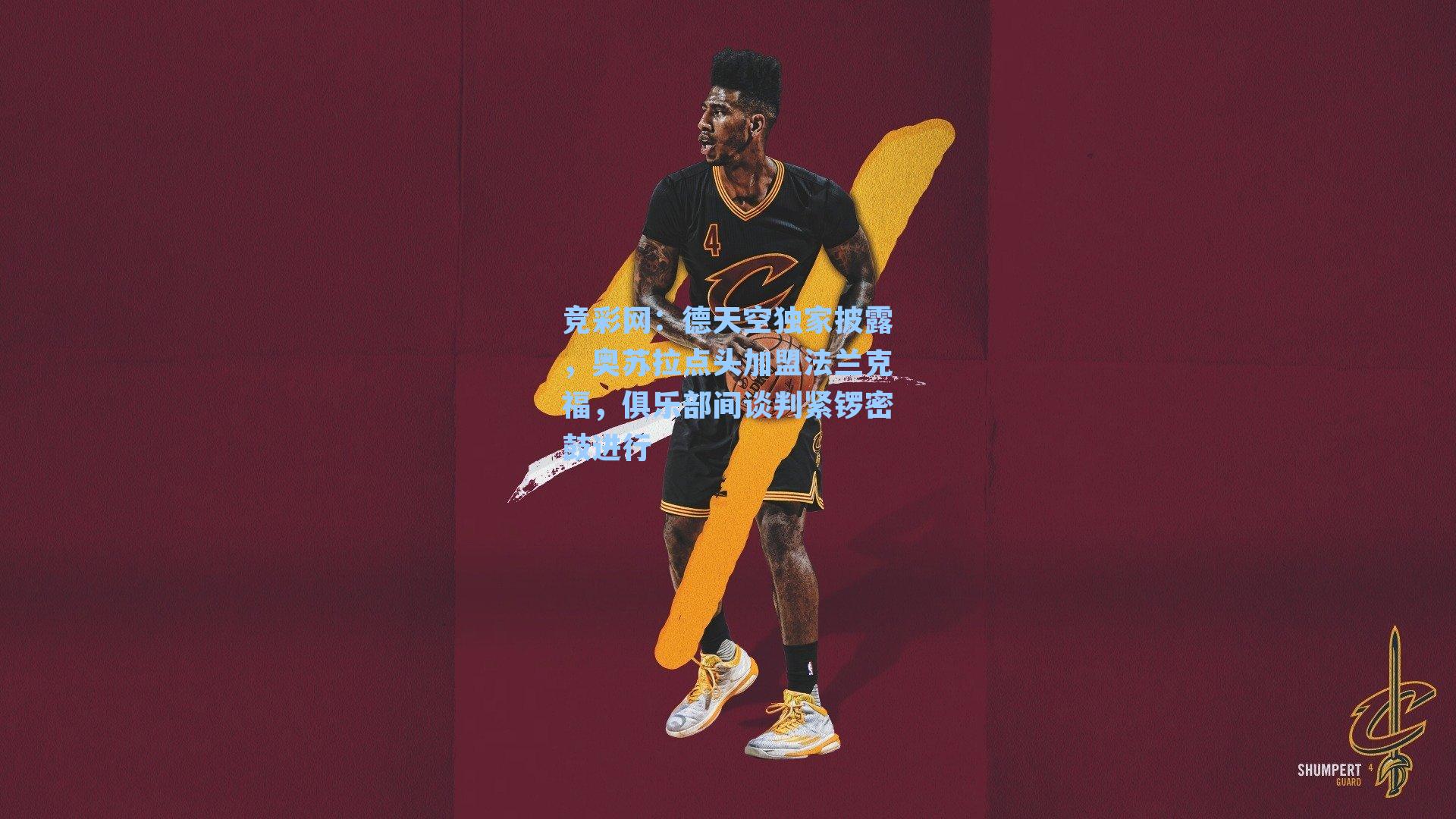 竞彩网：德天空独家披露，奥苏拉点头加盟法兰克福，俱乐部间谈判紧锣密鼓进行