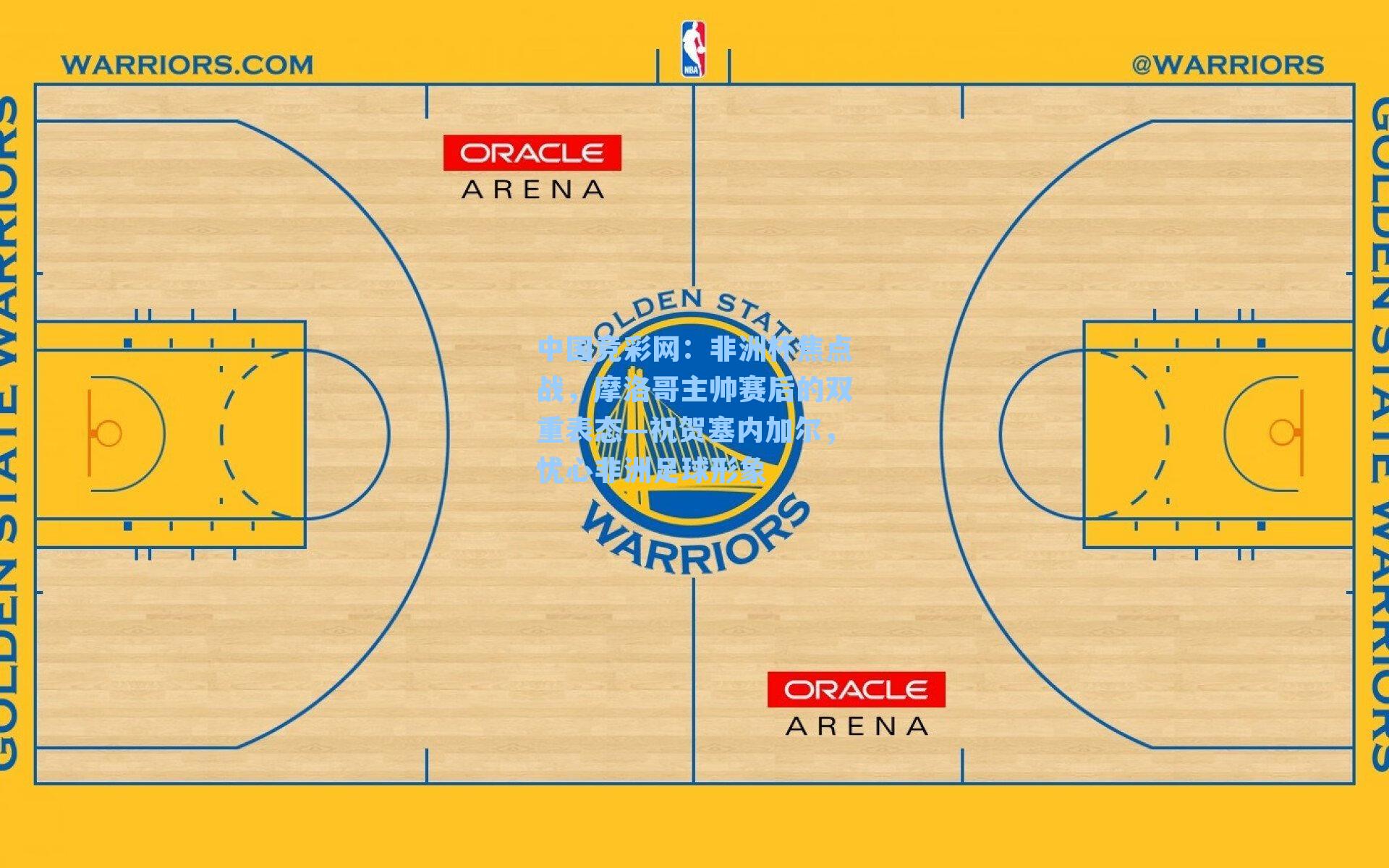 中国竞彩网：非洲杯焦点战，摩洛哥主帅赛后的双重表态—祝贺塞内加尔，忧心非洲足球形象