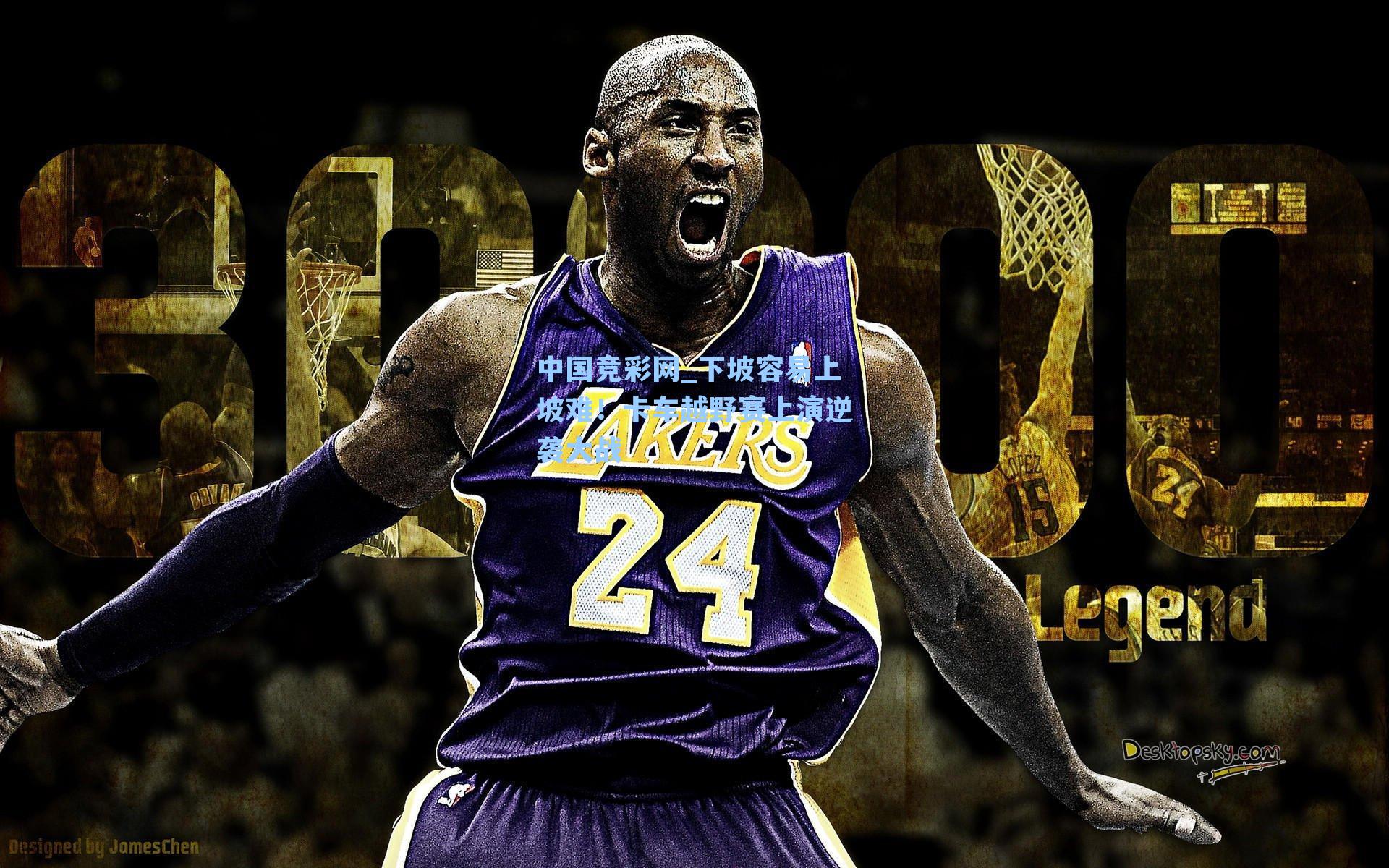 中国竞彩网_下坡容易上坡难！卡车越野赛上演逆袭大战