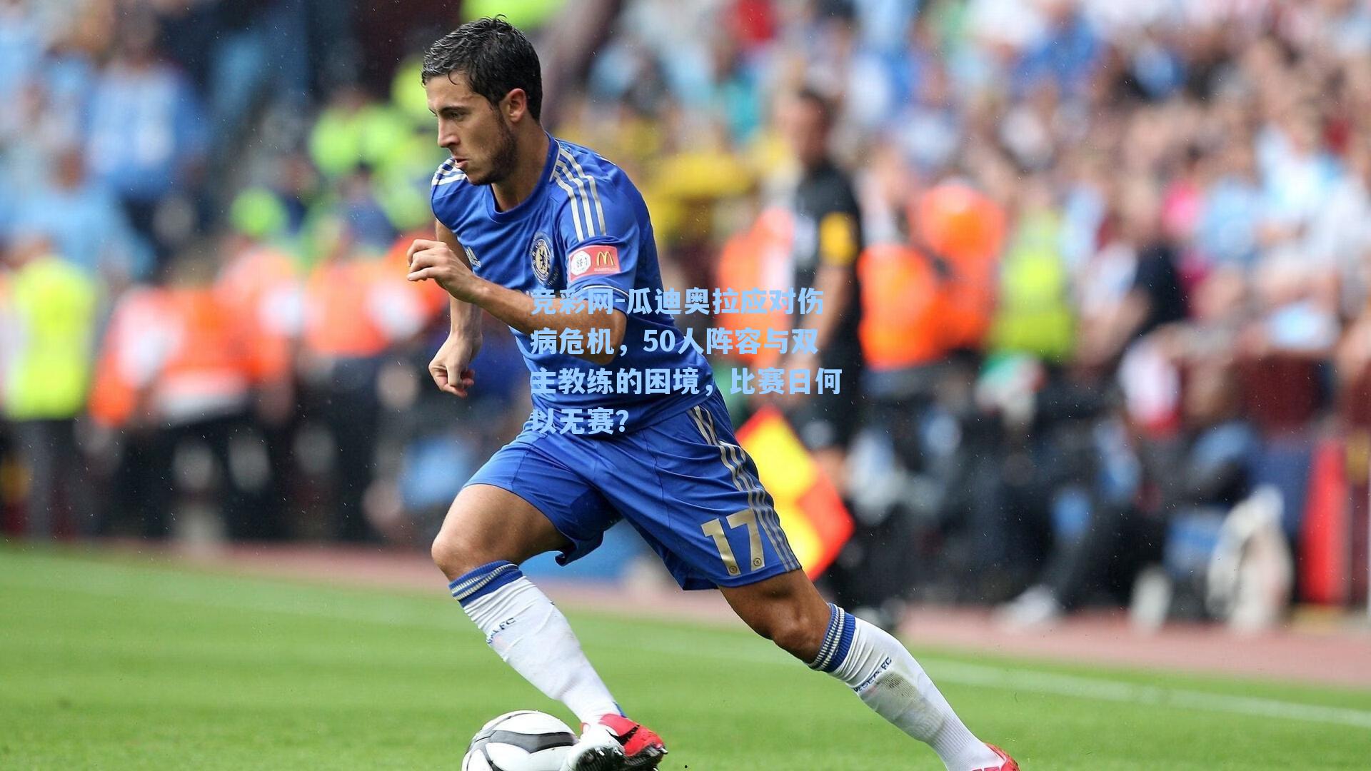 瓜迪奥拉应对伤病危机，50人阵容与双主教练的困境，比赛日何以无赛？