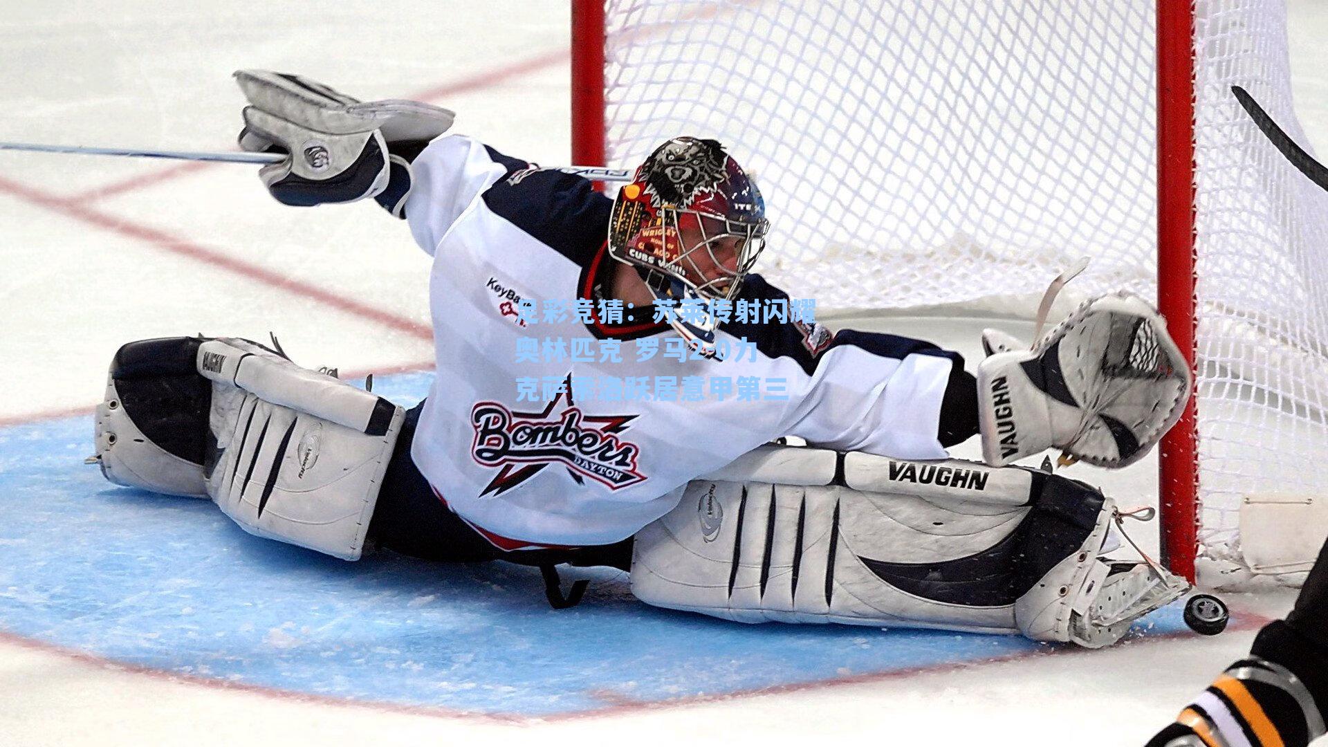 足彩竞猜：苏莱传射闪耀奥林匹克 罗马2-0力克萨索洛跃居意甲第三