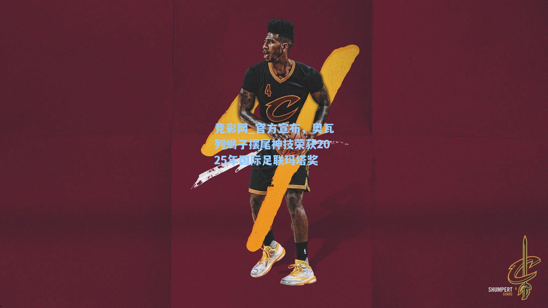 竞彩网_官方宣布，奥瓦列蝎子摆尾神技荣获2025年国际足联玛塔奖