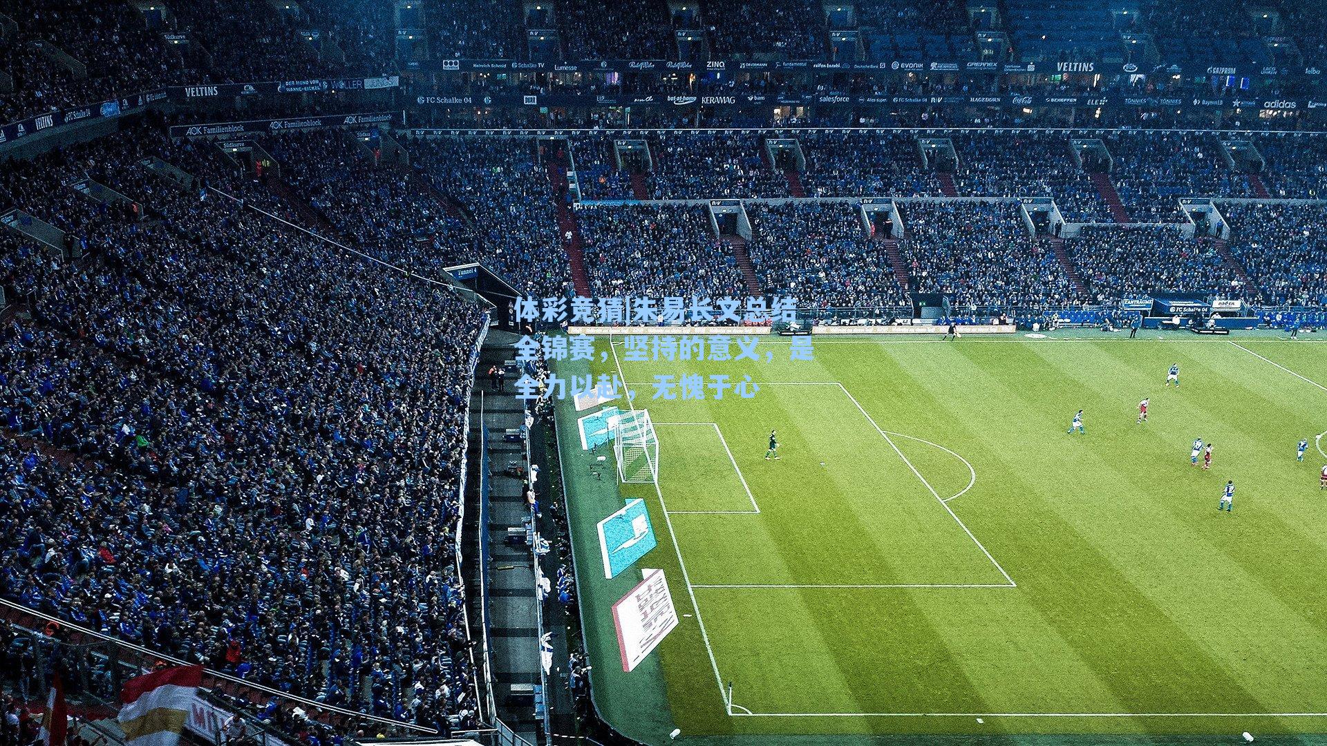 朱易长文总结全锦赛，坚持的意义，是全力以赴，无愧于心