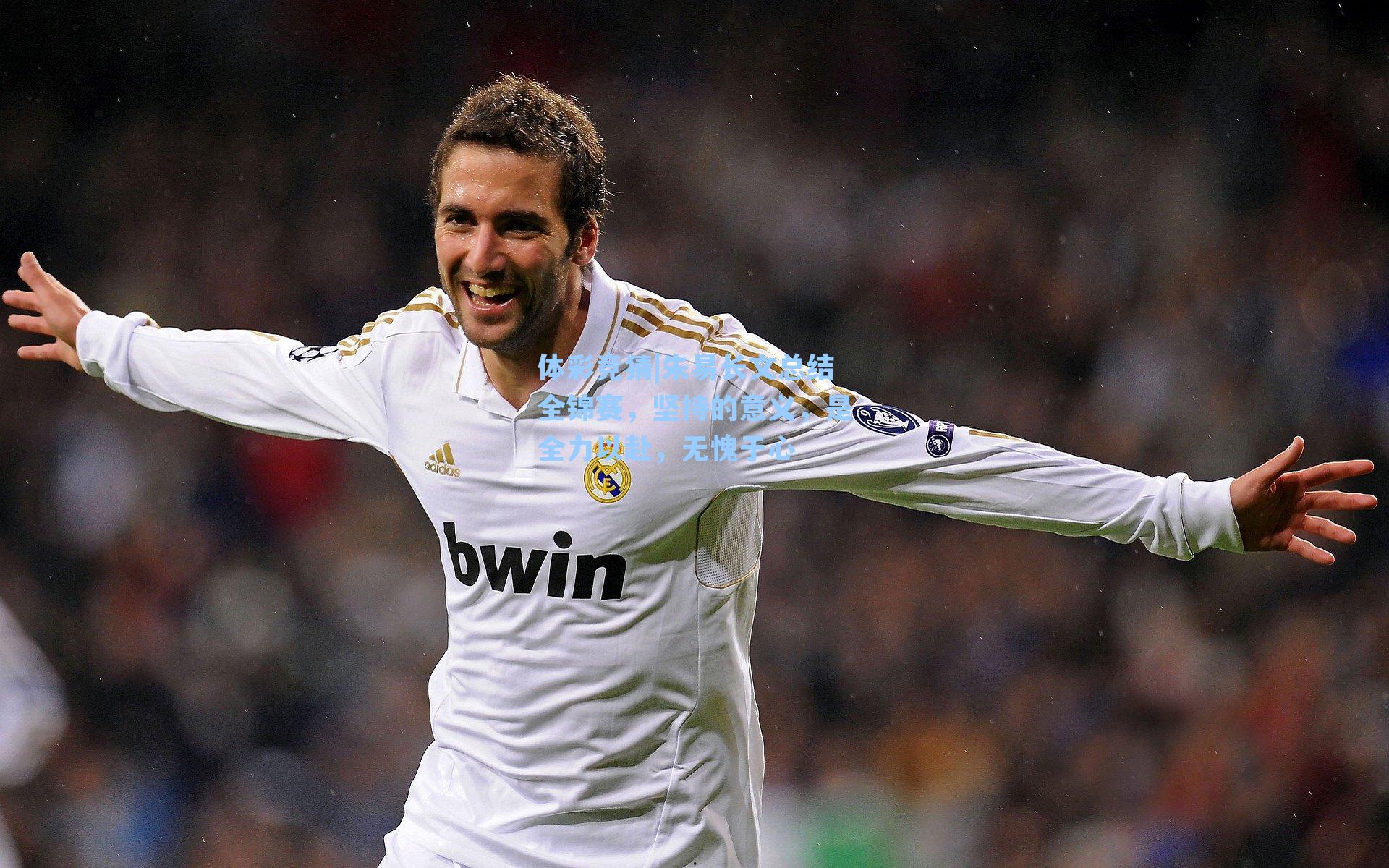 朱易长文总结全锦赛，坚持的意义，是全力以赴，无愧于心