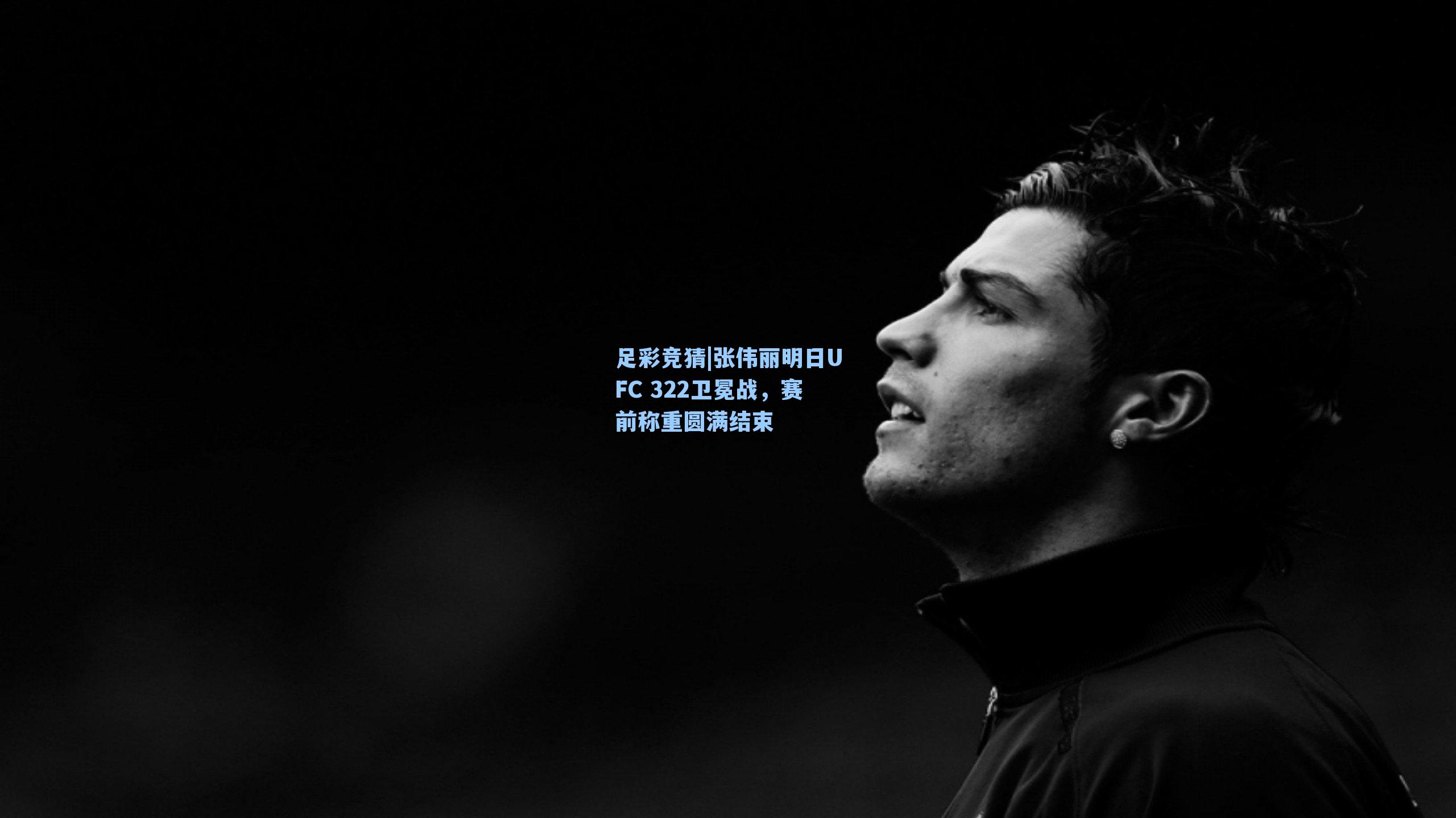 足彩竞猜|张伟丽明日UFC 322卫冕战，赛前称重圆满结束