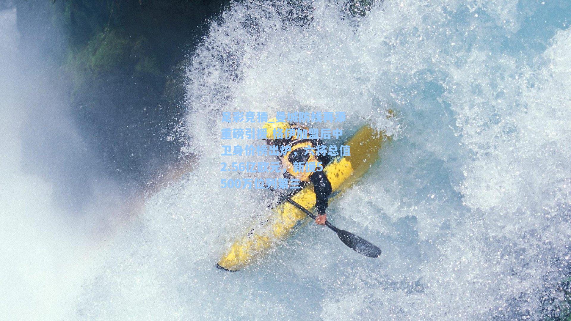 足彩竞猜_曼城防线再添重磅引援 格伊加盟后中卫身价榜出炉，六将总值2.56亿欧元，新援5500万位列第三