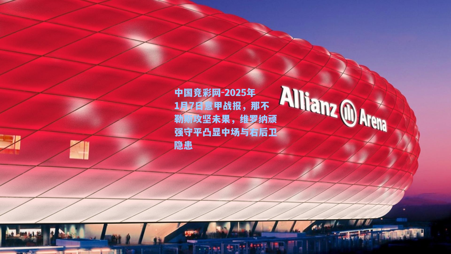 2025年1月7日意甲战报，那不勒斯攻坚未果，维罗纳顽强守平凸显中场与右后卫隐患