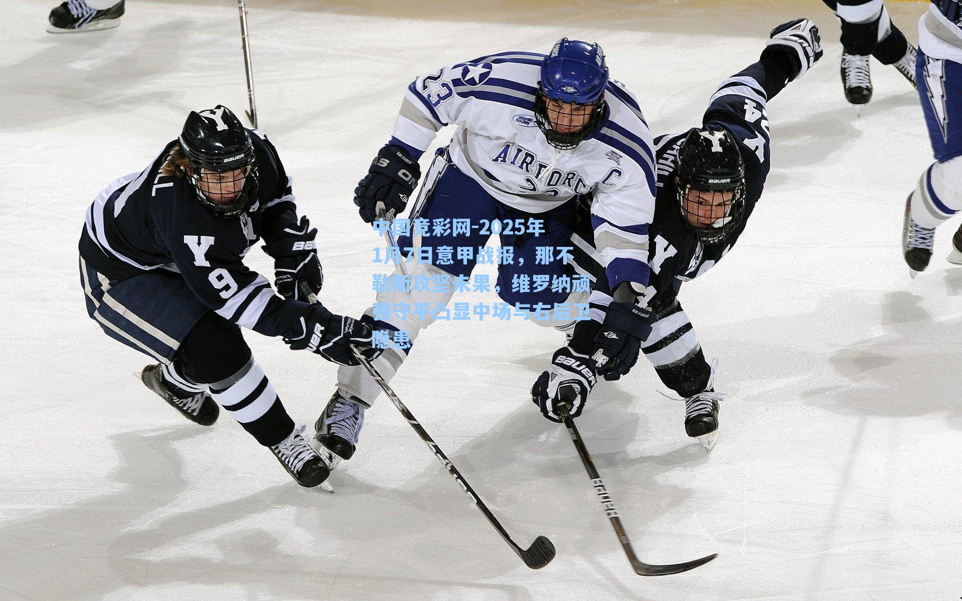 2025年1月7日意甲战报，那不勒斯攻坚未果，维罗纳顽强守平凸显中场与右后卫隐患