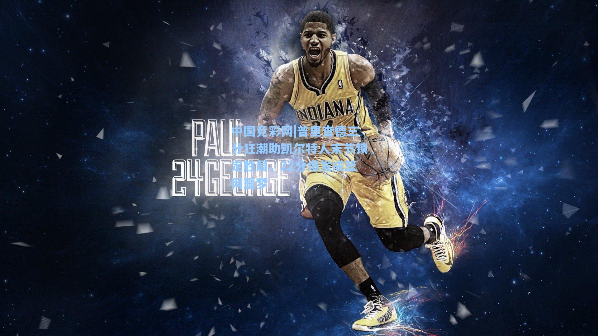 普里查德三分狂潮助凯尔特人末节锁定胜局,22分爆发成篮网噩梦