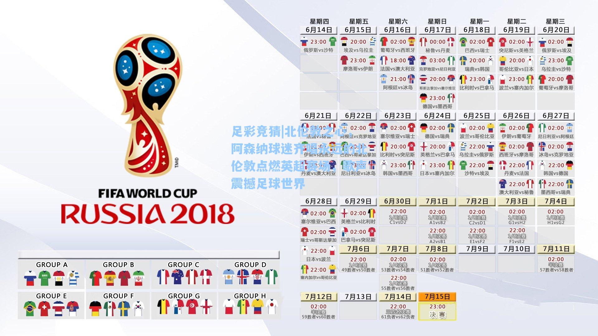 足彩竞猜|北伦敦之心，阿森纳球迷齐唱永远的北伦敦点燃英超赛场，歌声震撼足球世界