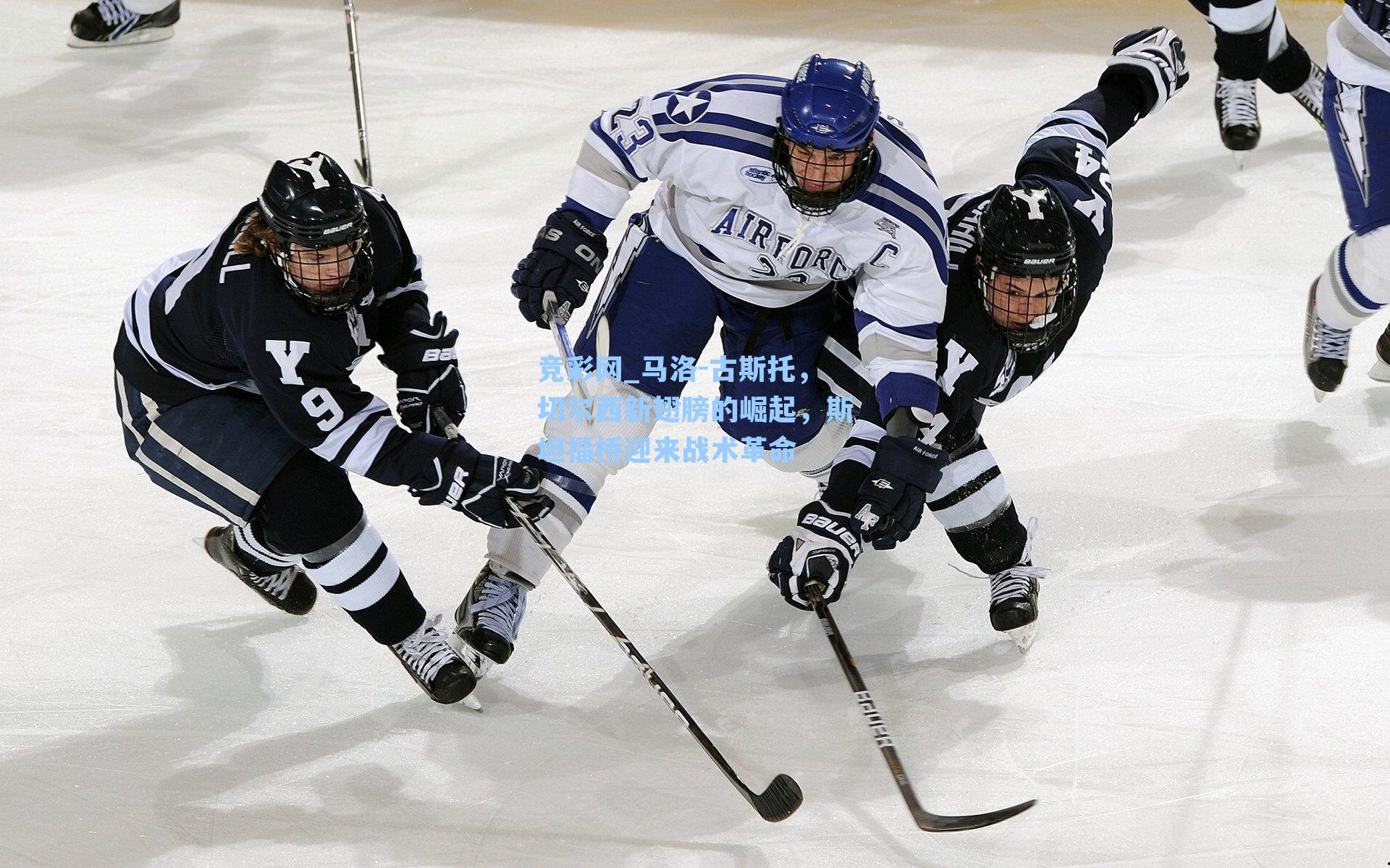 马洛-古斯托，切尔西新翅膀的崛起，斯坦福桥迎来战术革命
