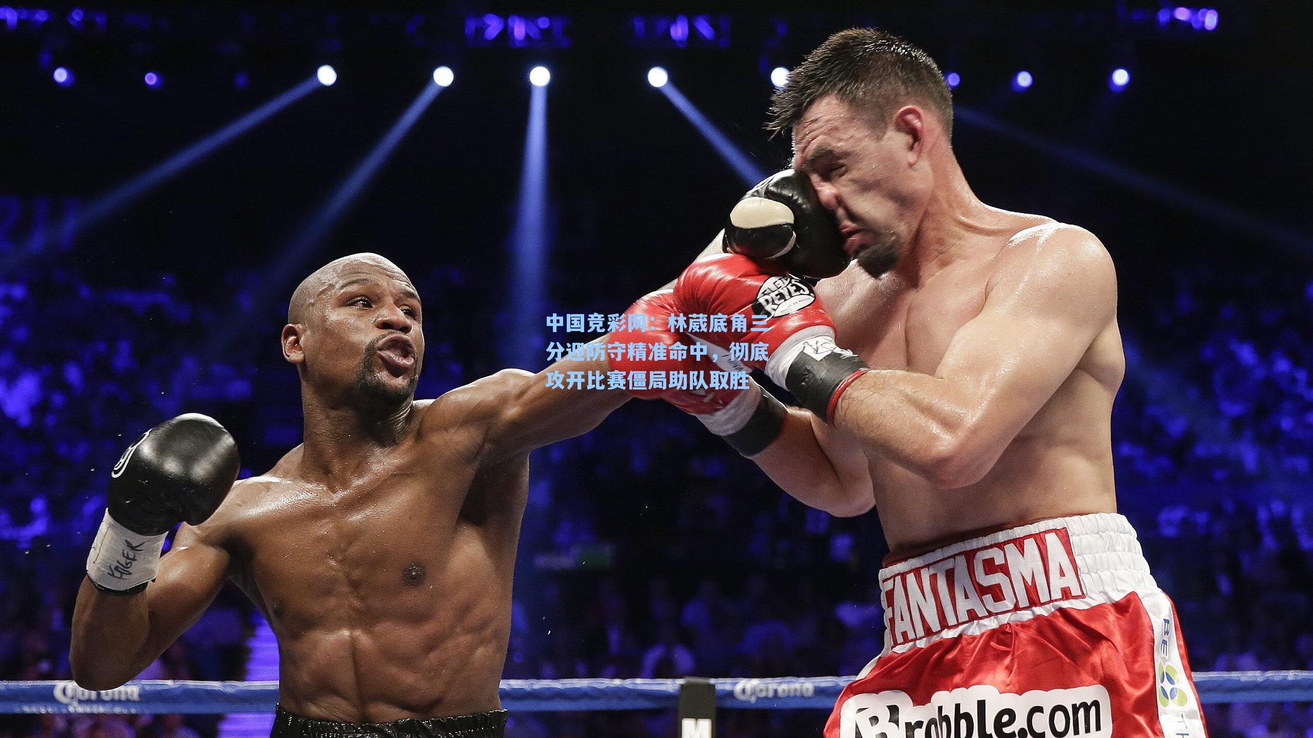 林葳底角三分迎防守精准命中,彻底攻开比赛僵局助队取胜