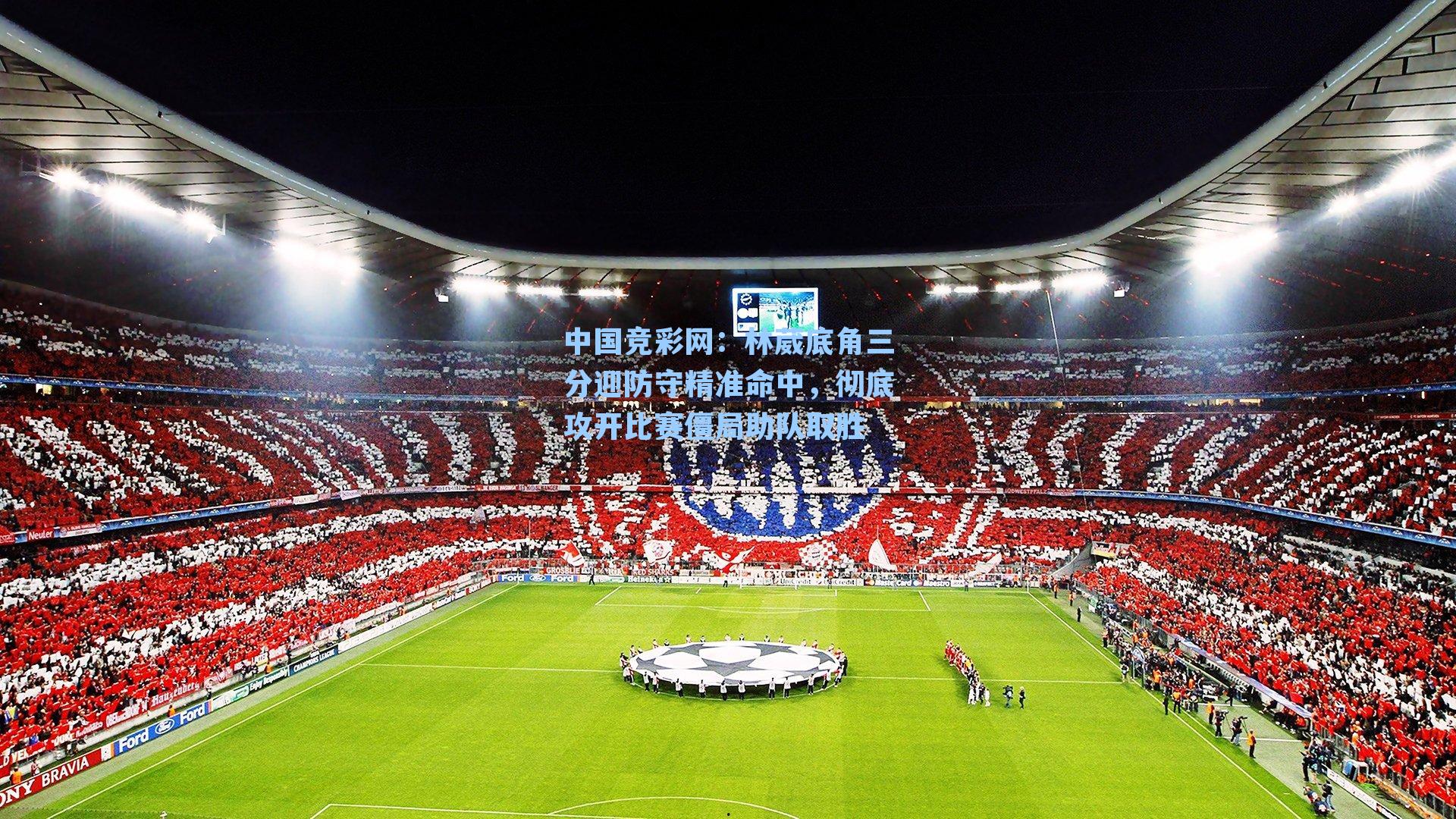 林葳底角三分迎防守精准命中,彻底攻开比赛僵局助队取胜