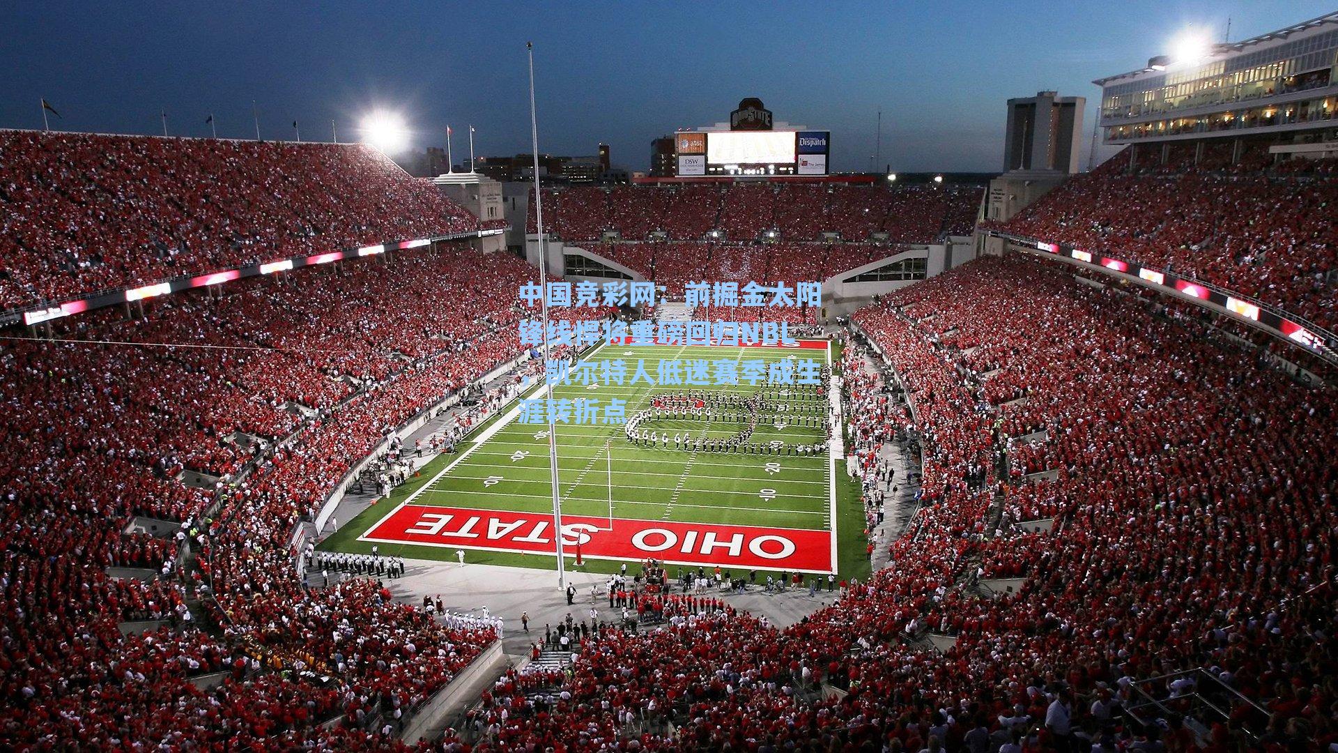 前掘金太阳锋线悍将重磅回归NBL，凯尔特人低迷赛季成生涯转折点