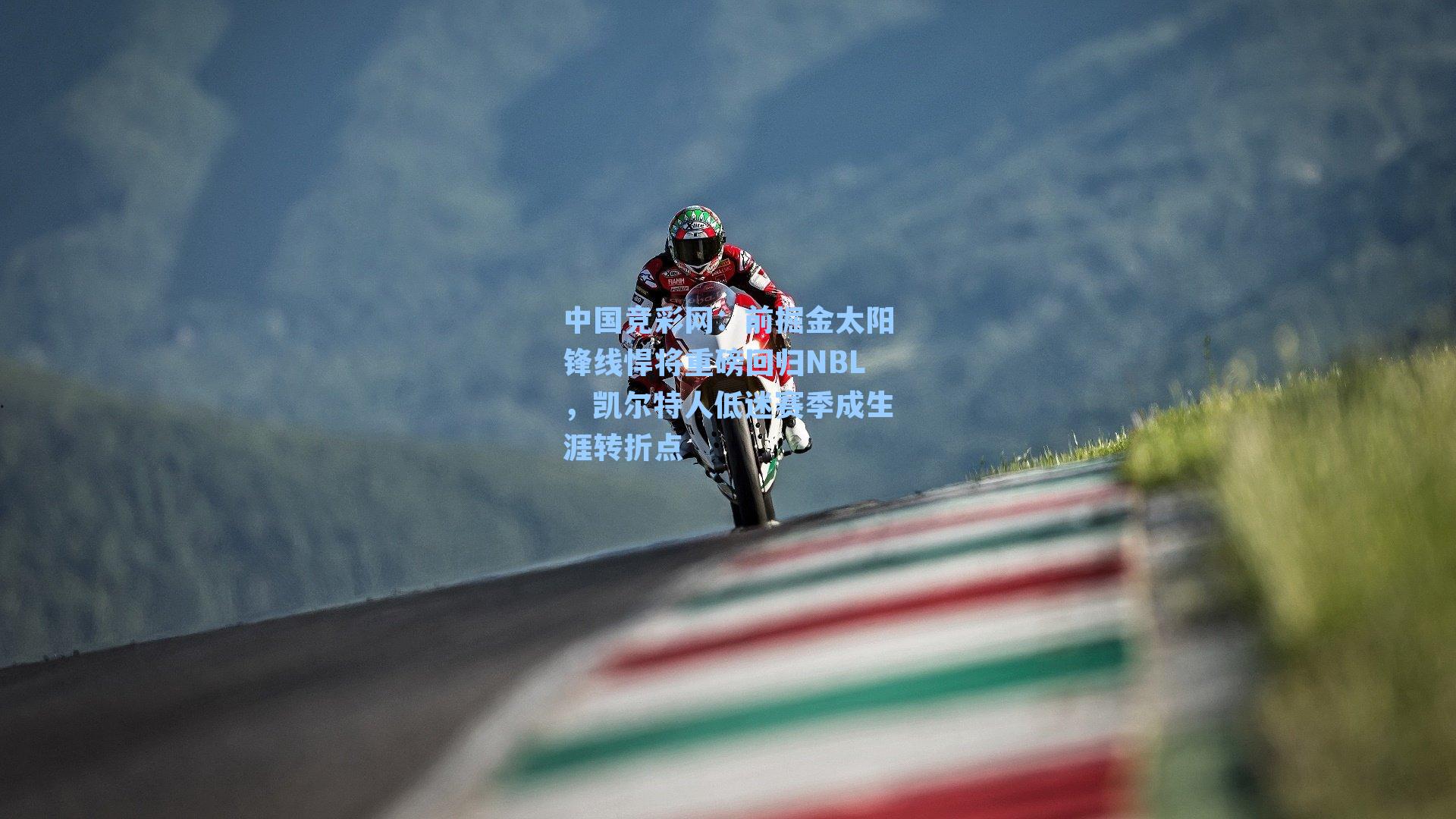 前掘金太阳锋线悍将重磅回归NBL，凯尔特人低迷赛季成生涯转折点