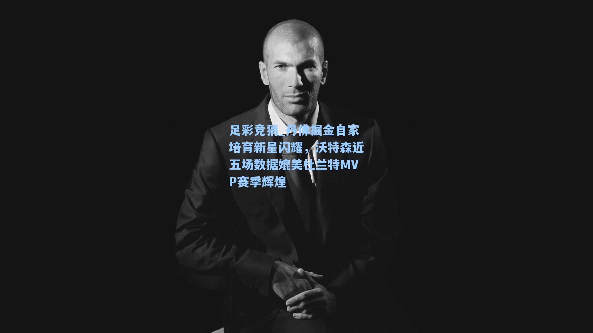 丹佛掘金自家培育新星闪耀，沃特森近五场数据媲美杜兰特MVP赛季辉煌