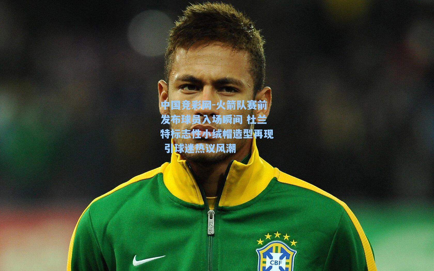 火箭队赛前发布球员入场瞬间 杜兰特标志性小绒帽造型再现 引球迷热议风潮