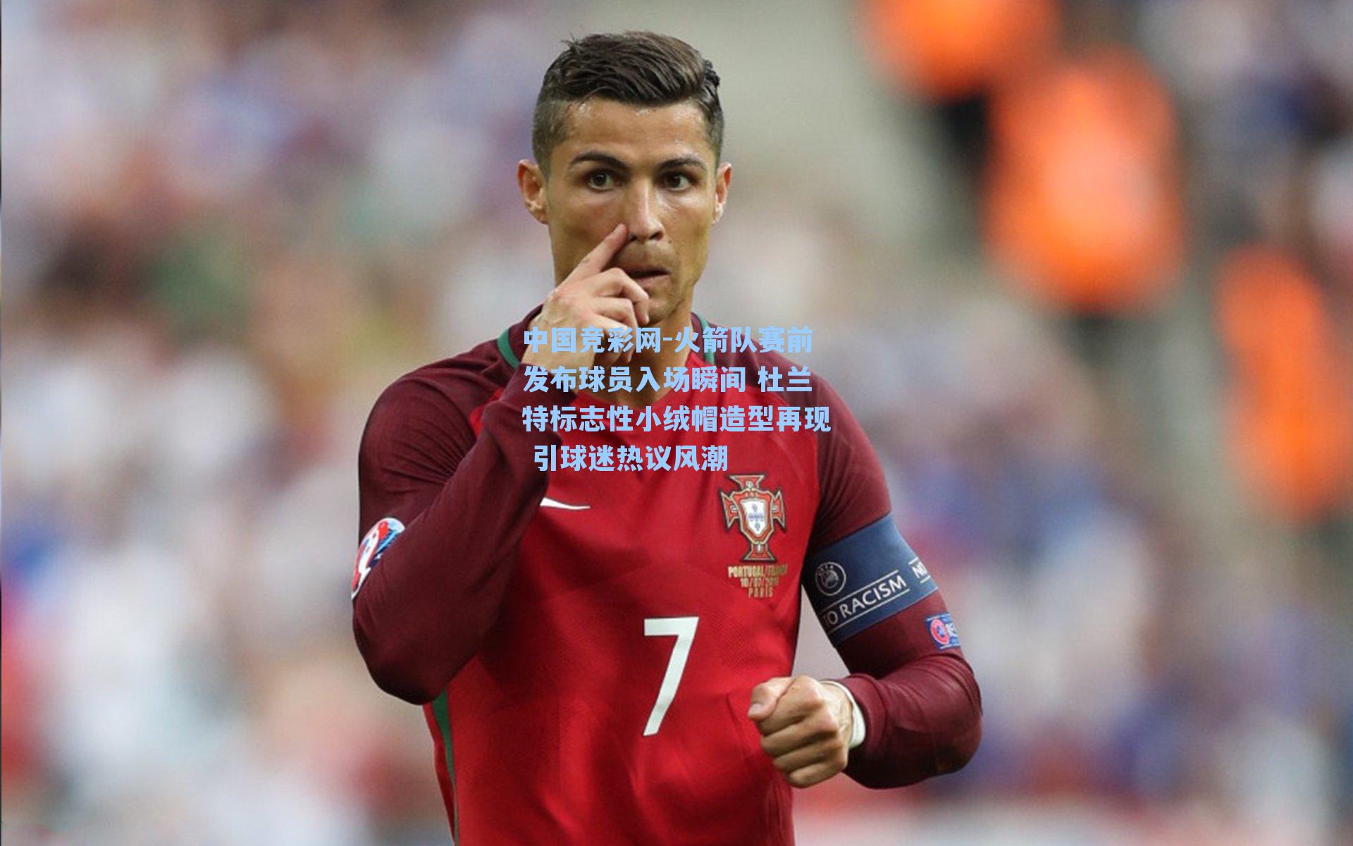 火箭队赛前发布球员入场瞬间 杜兰特标志性小绒帽造型再现 引球迷热议风潮