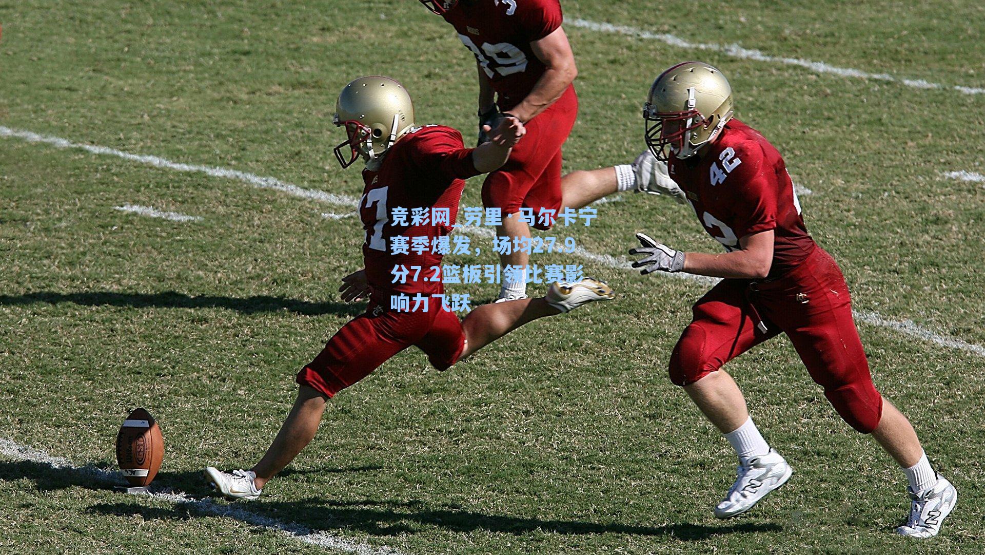 劳里·马尔卡宁赛季爆发，场均27.9分7.2篮板引领比赛影响力飞跃