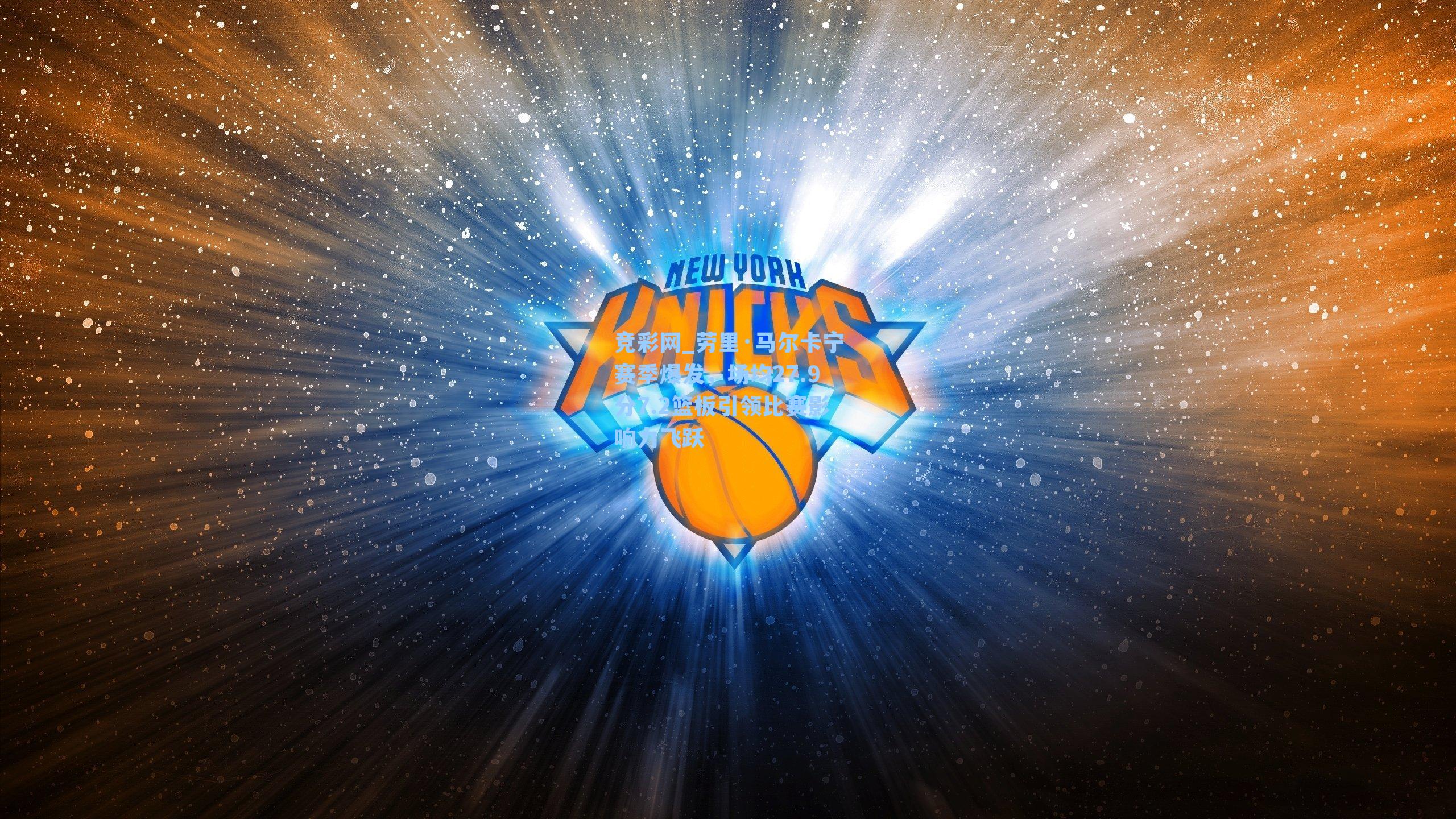 劳里·马尔卡宁赛季爆发，场均27.9分7.2篮板引领比赛影响力飞跃