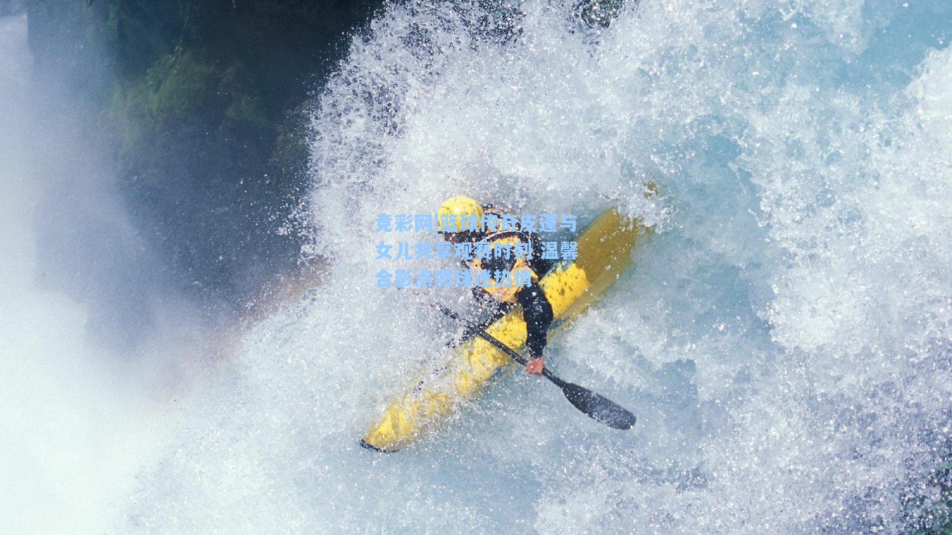 篮球传奇皮蓬与女儿共享观赛时刻 温馨合影点燃球迷热情