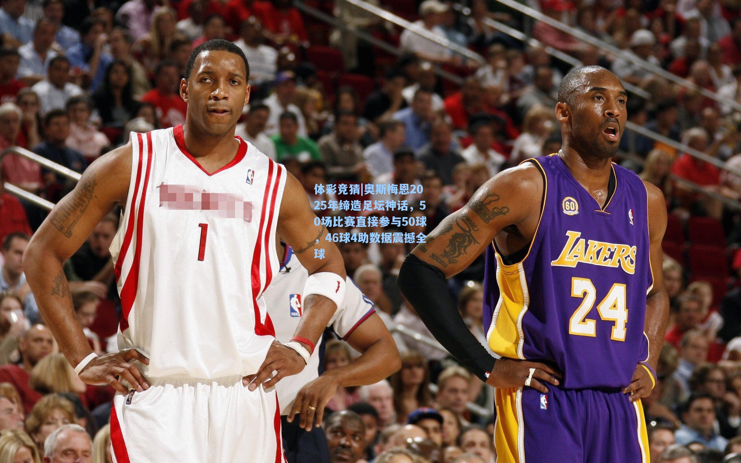 奥斯梅恩2025年缔造足坛神话，50场比赛直接参与50球，46球4助数据震撼全球