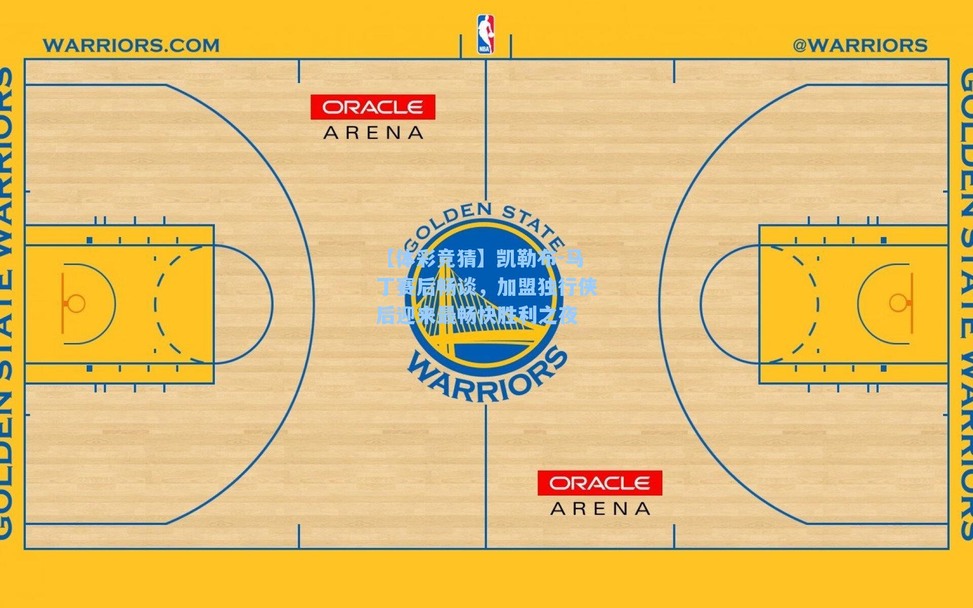 凯勒布-马丁赛后畅谈,加盟独行侠后迎来最畅快胜利之夜