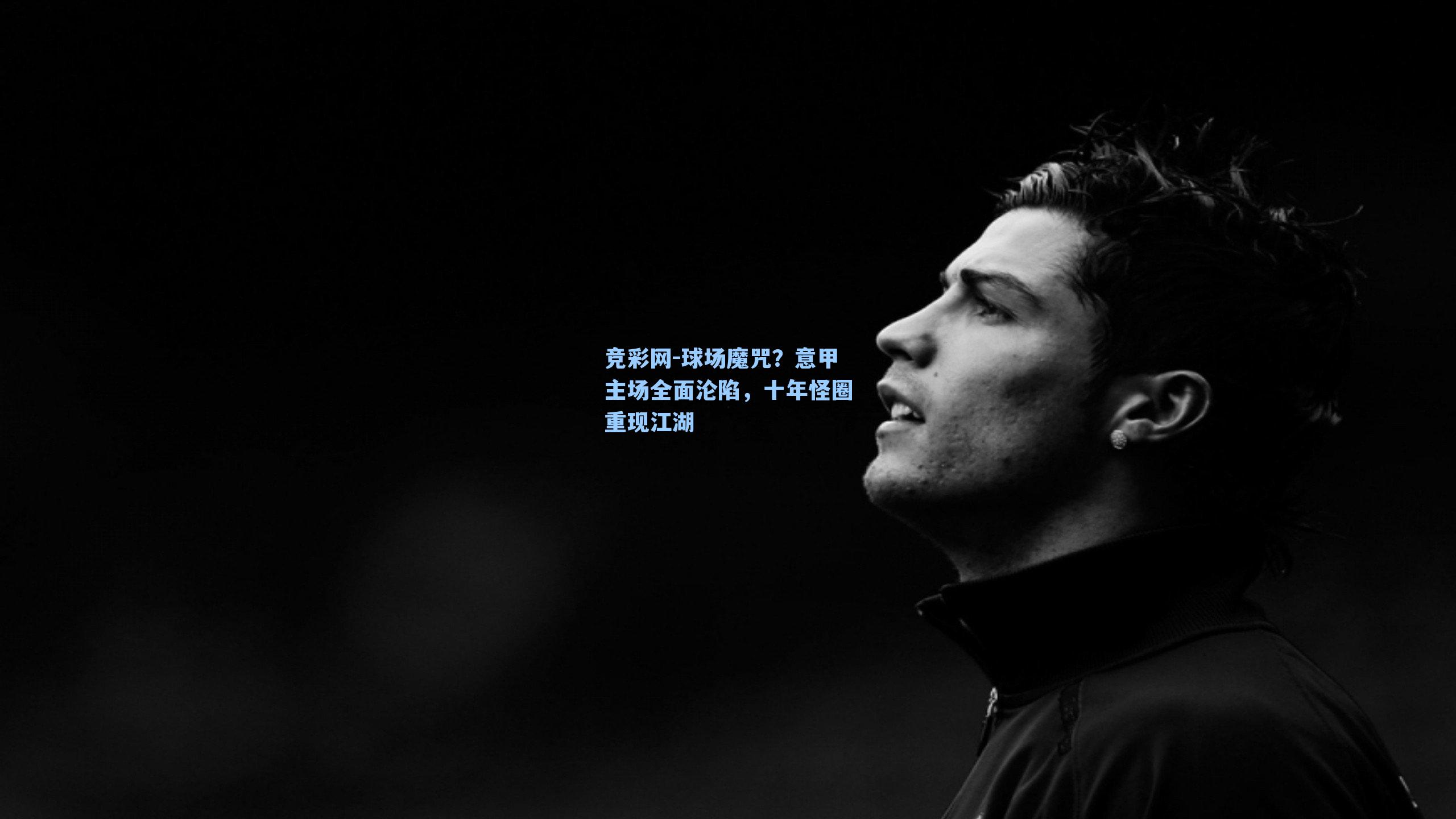 球场魔咒？意甲主场全面沦陷，十年怪圈重现江湖