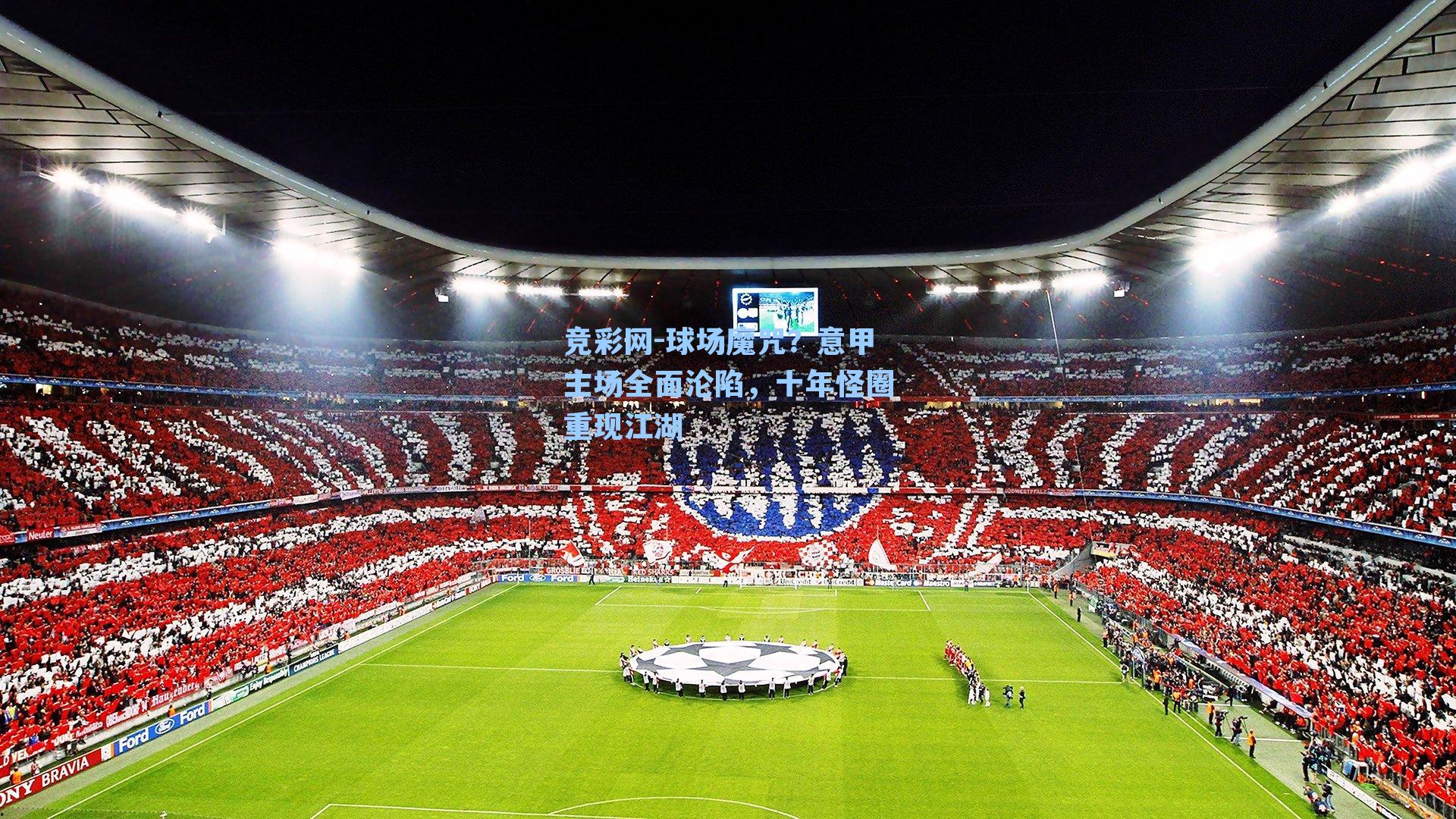 球场魔咒？意甲主场全面沦陷，十年怪圈重现江湖