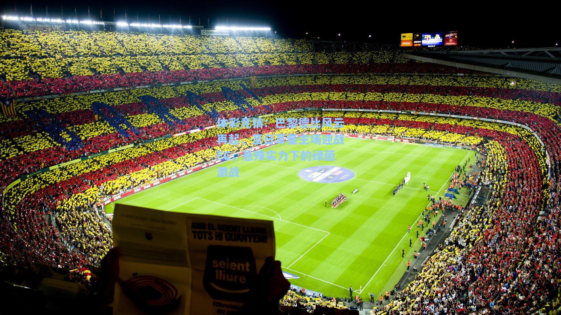 体彩竞猜：巴黎德比风云再起，圣日耳曼主场迎战FC，悬殊实力下的绿茵激战