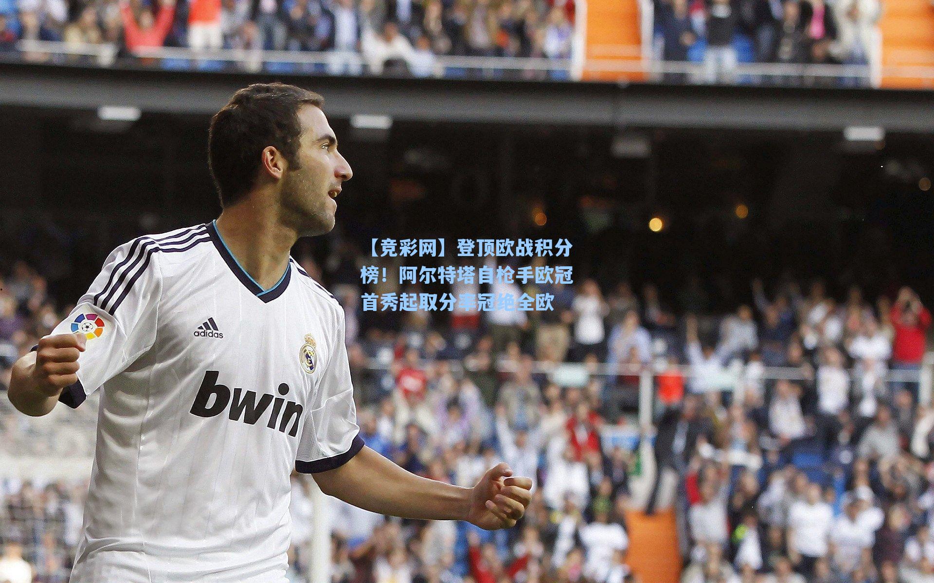 登顶欧战积分榜!阿尔特塔自枪手欧冠首秀起取分率冠绝全欧