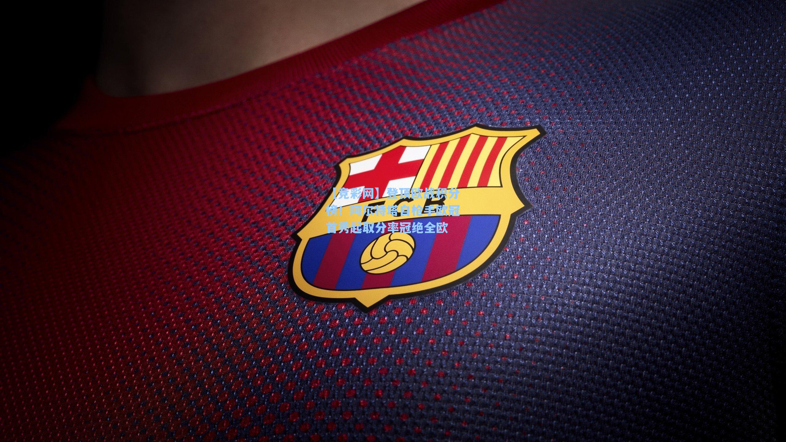 登顶欧战积分榜!阿尔特塔自枪手欧冠首秀起取分率冠绝全欧