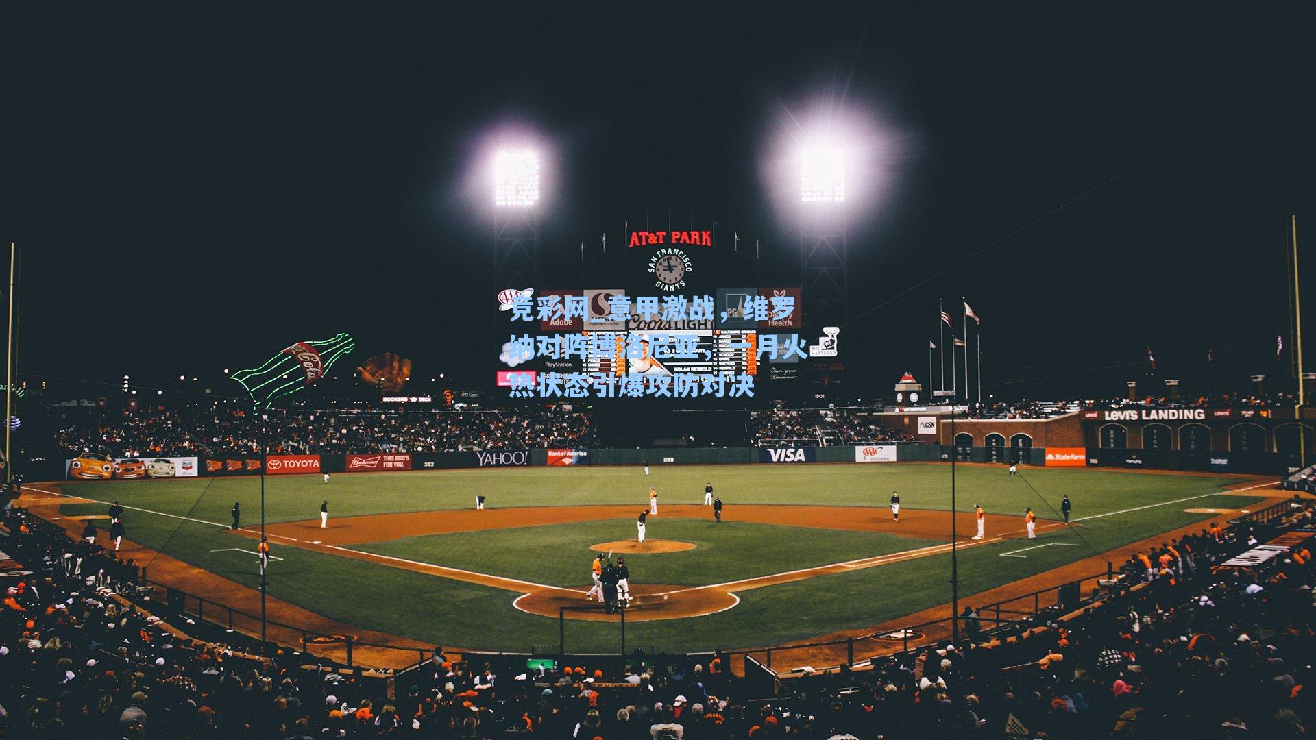 意甲激战,维罗纳对阵博洛尼亚,一月火热状态引爆攻防对决