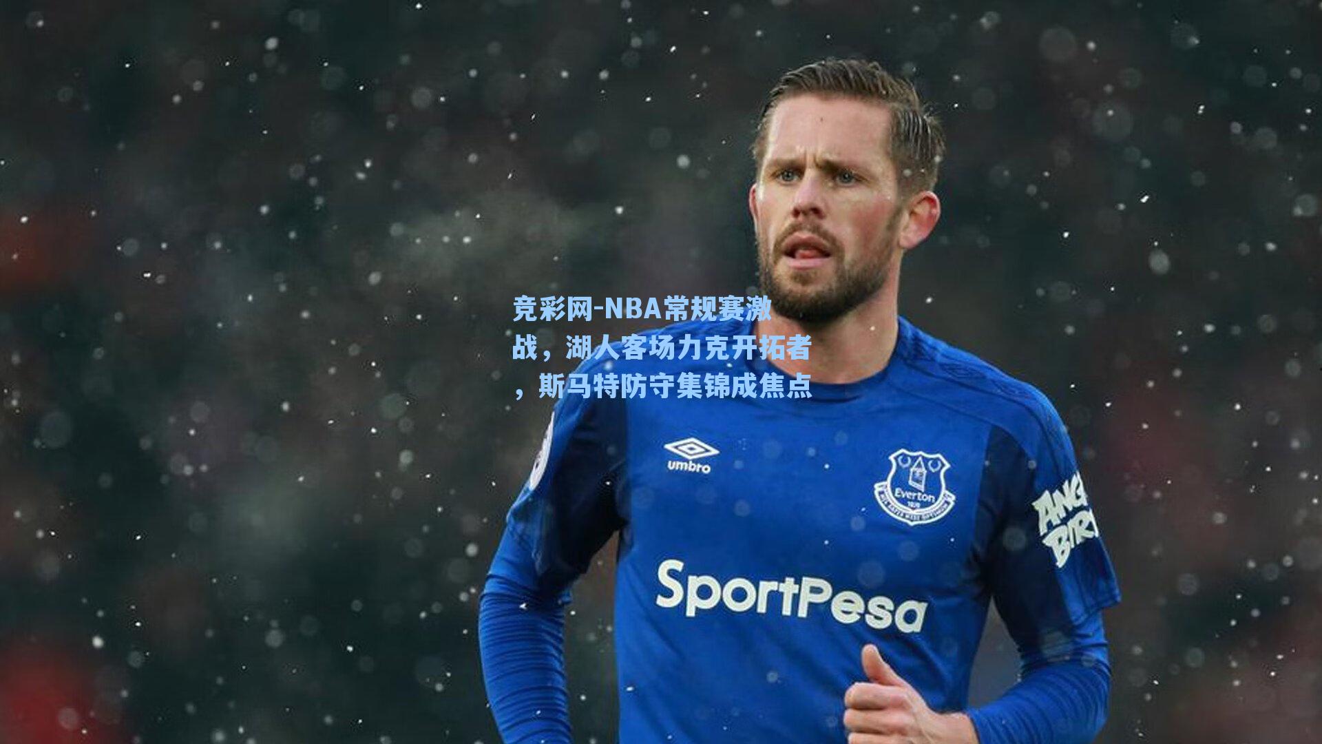 竞彩网-NBA常规赛激战，湖人客场力克开拓者，斯马特防守集锦成焦点