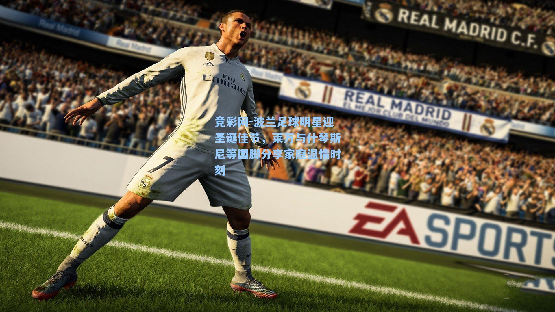 竞彩网-波兰足球明星迎圣诞佳节，莱万与什琴斯尼等国脚分享家庭温情时刻