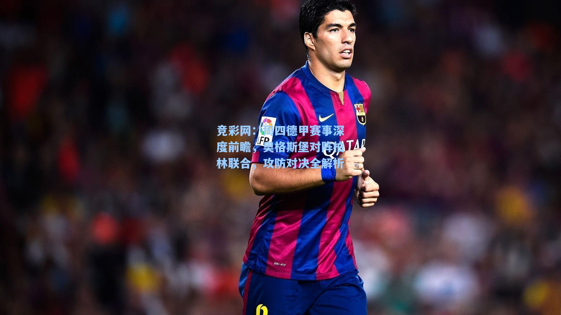 周四德甲赛事深度前瞻,奥格斯堡对阵柏林联合,攻防对决全解析