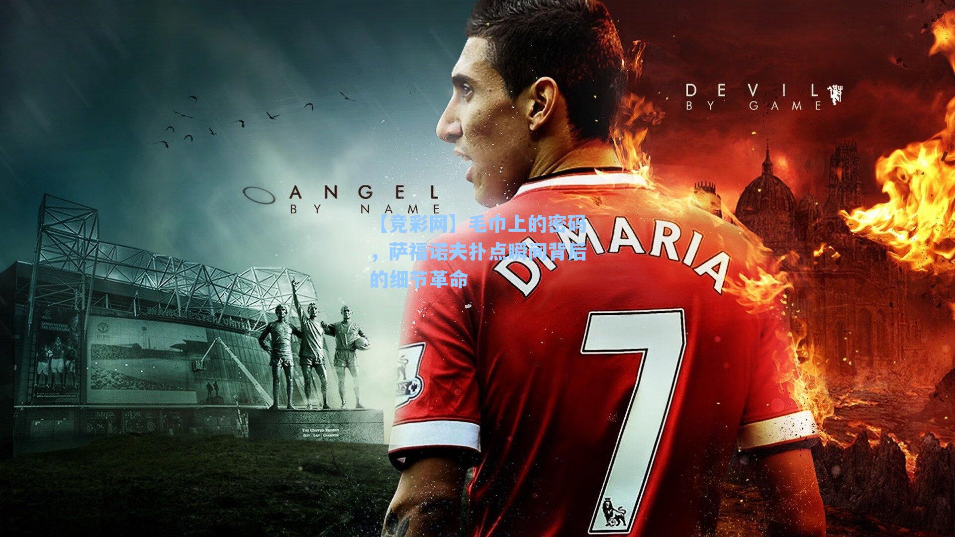 毛巾上的密码，萨福诺夫扑点瞬间背后的细节革命