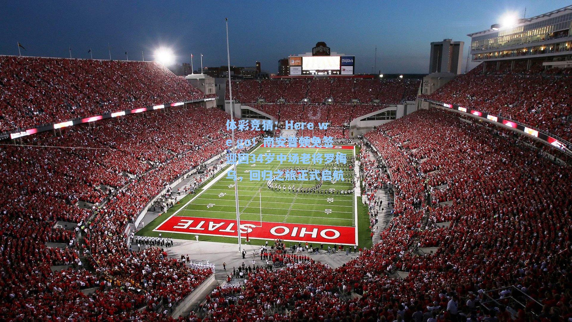 体彩竞猜：Here we go！南安普顿免签迎回34岁中场老将罗梅乌，回归之旅正式启航