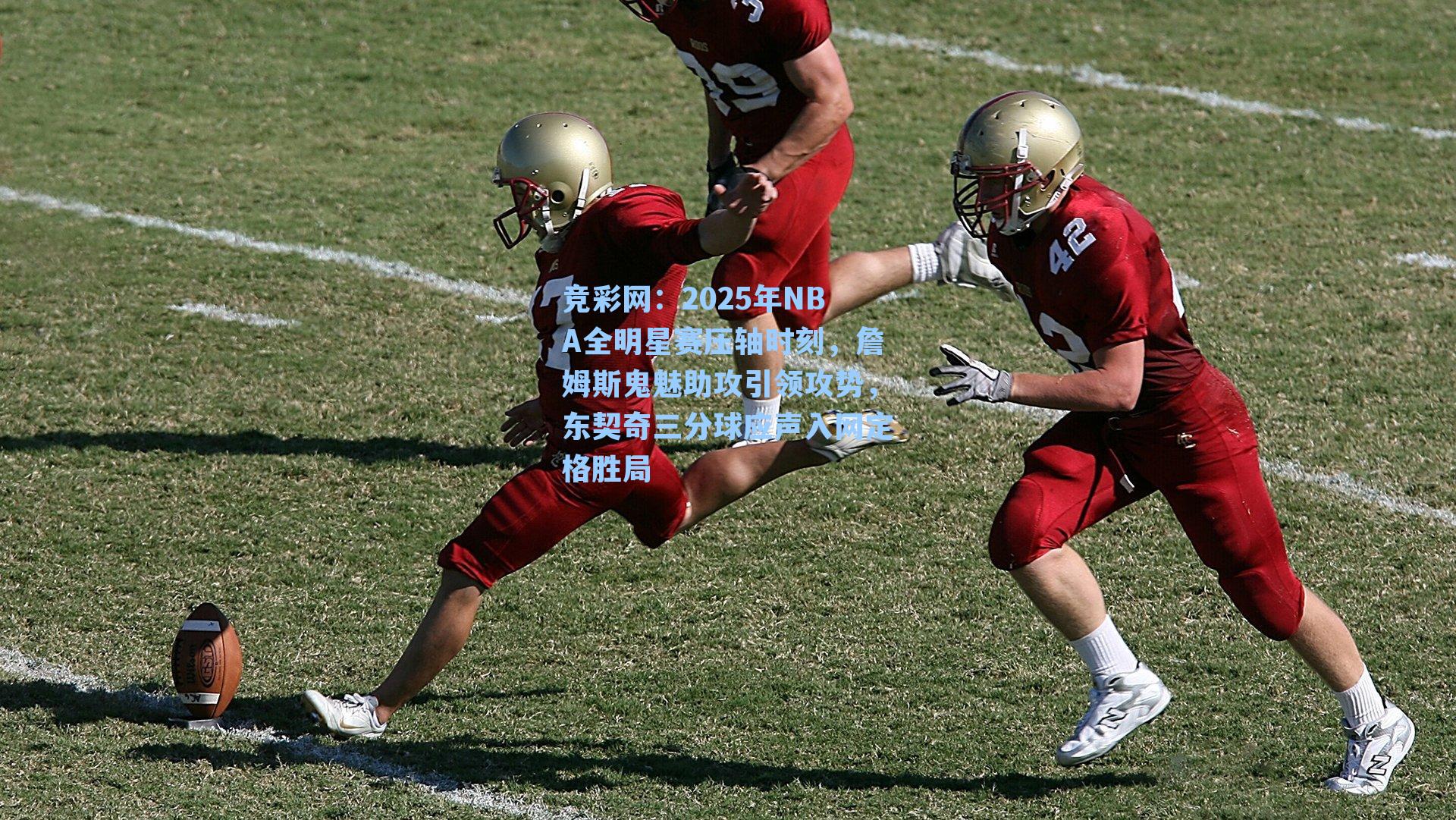 2025年NBA全明星赛压轴时刻，詹姆斯鬼魅助攻引领攻势，东契奇三分球应声入网定格胜局