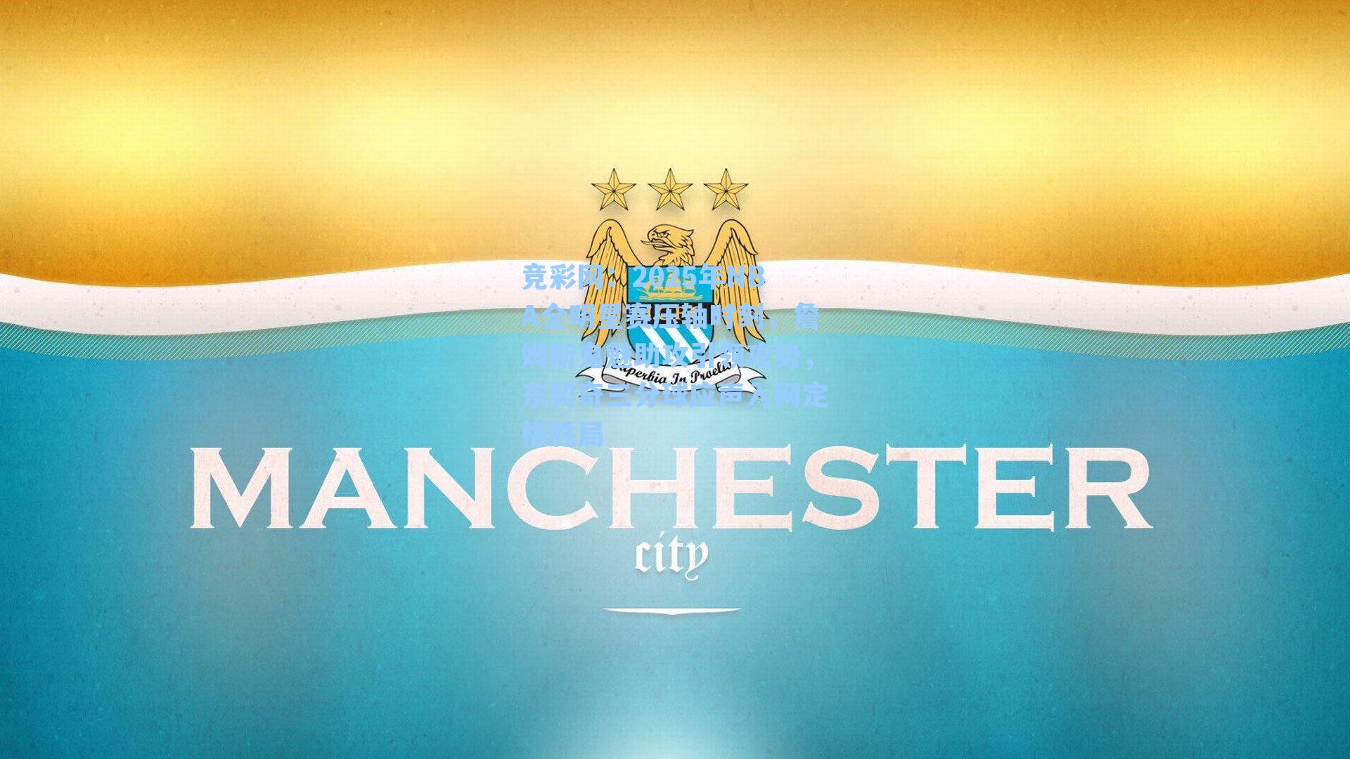 2025年NBA全明星赛压轴时刻，詹姆斯鬼魅助攻引领攻势，东契奇三分球应声入网定格胜局