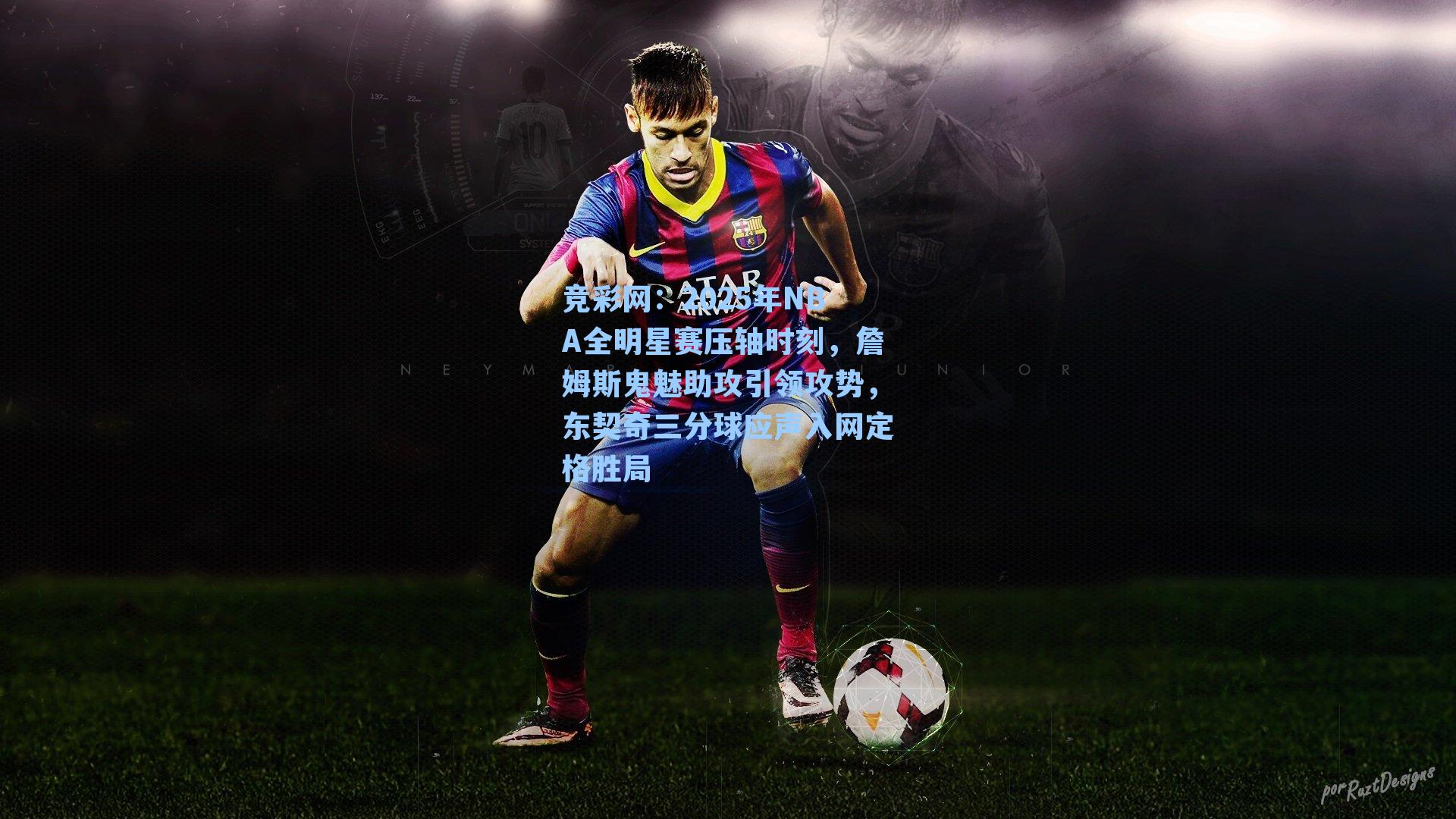 2025年NBA全明星赛压轴时刻，詹姆斯鬼魅助攻引领攻势，东契奇三分球应声入网定格胜局