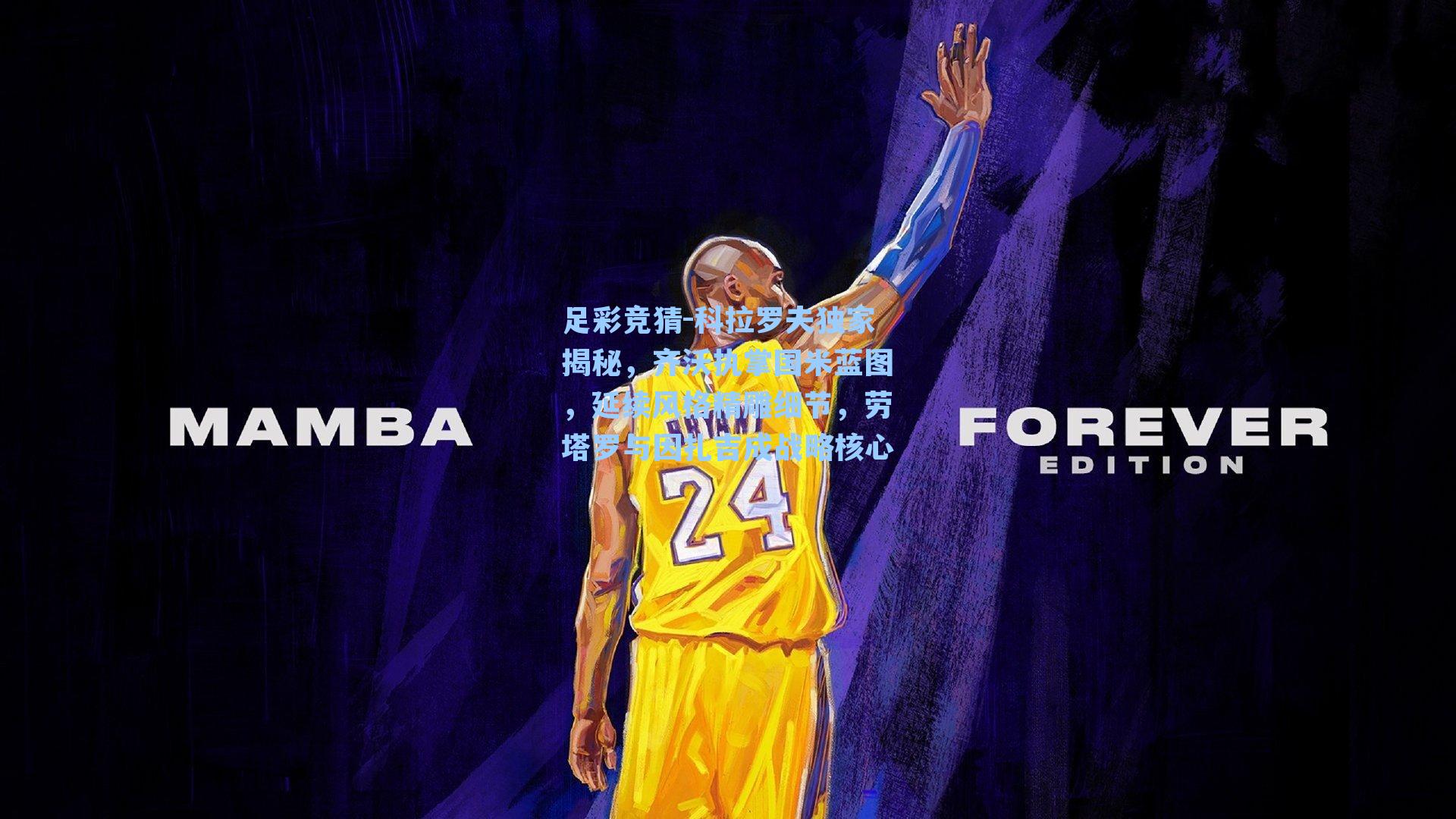 科拉罗夫独家揭秘，齐沃执掌国米蓝图，延续风格精雕细节，劳塔罗与因扎吉成战略核心