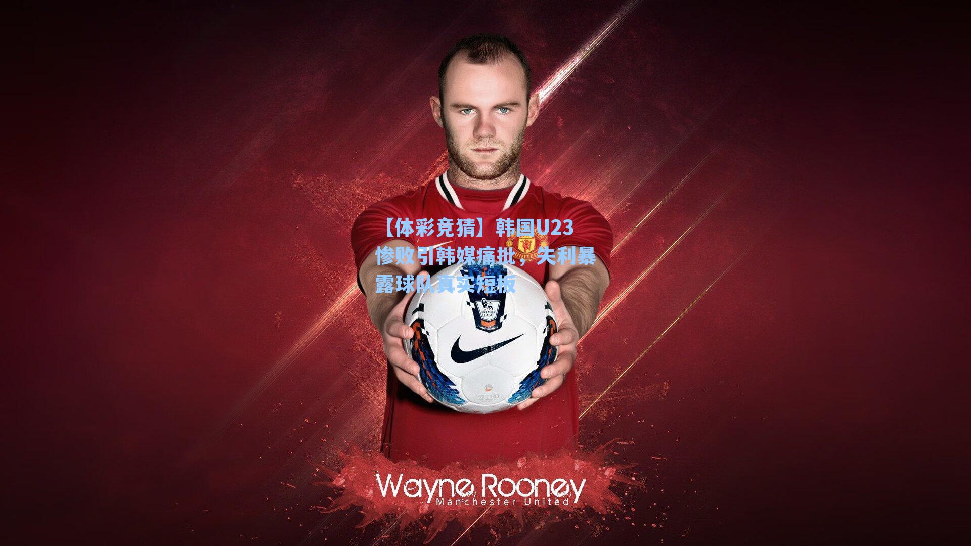 韩国U23惨败引韩媒痛批，失利暴露球队真实短板