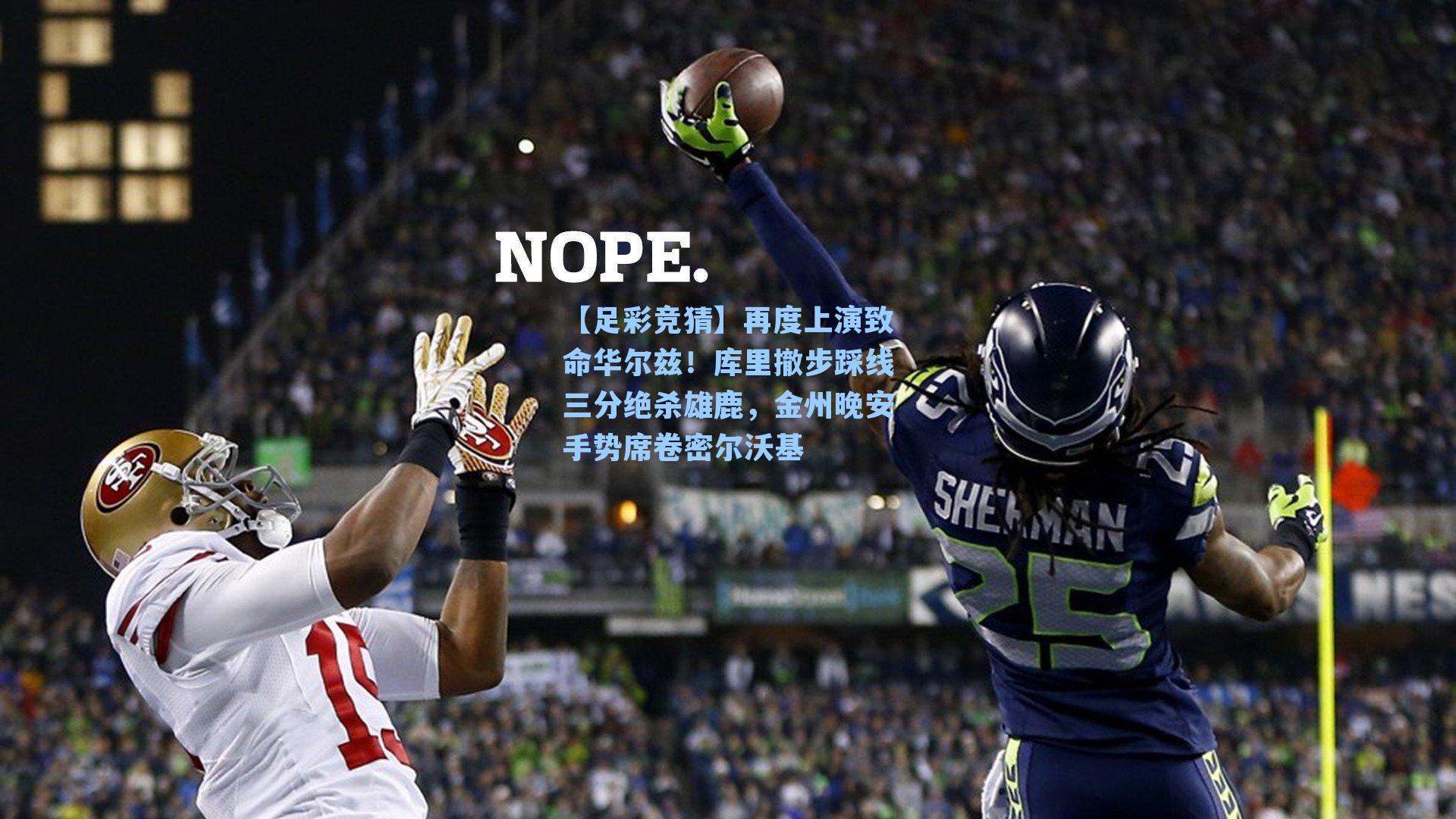 再度上演致命华尔兹！库里撤步踩线三分绝杀雄鹿，金州晚安手势席卷密尔沃基