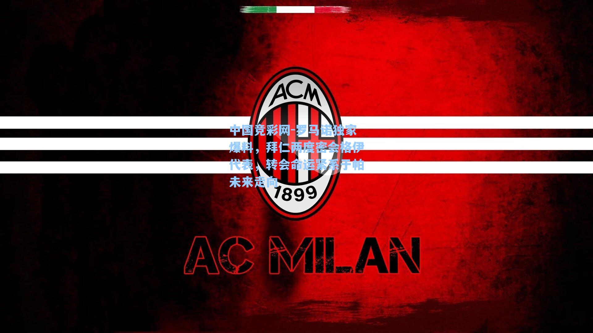 罗马诺独家爆料，拜仁两度密会格伊代表，转会命运紧系于帕未来走向