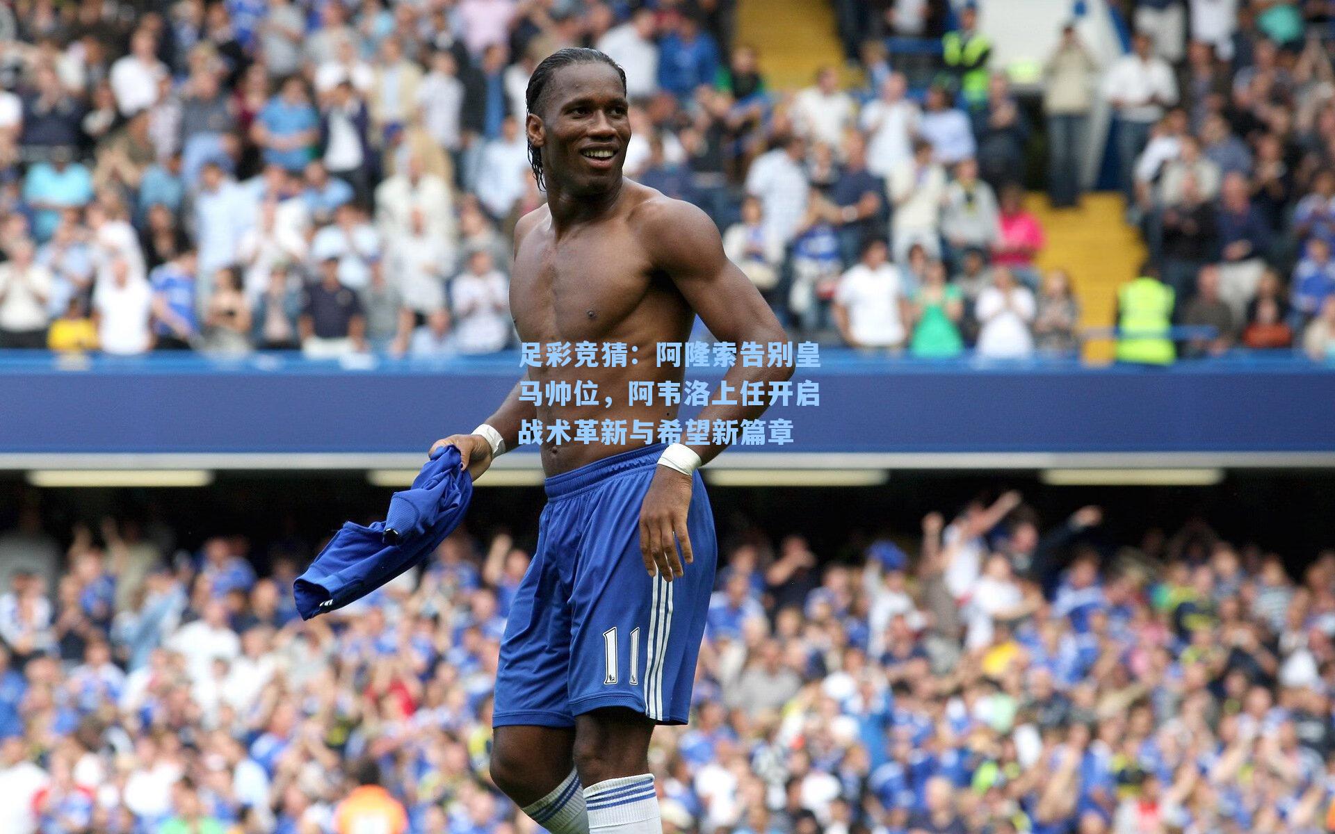 阿隆索告别皇马帅位,阿韦洛上任开启战术革新与希望新篇章