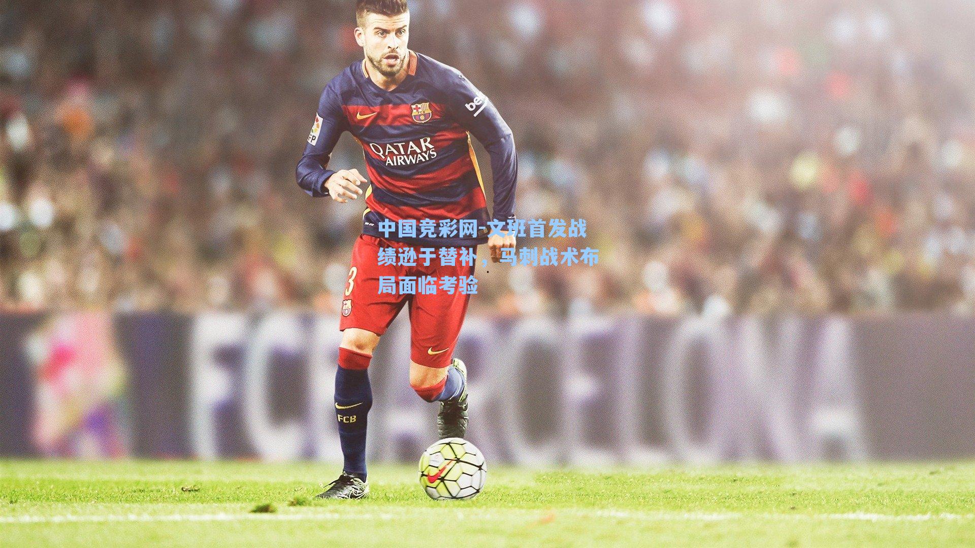 文班首发战绩逊于替补,马刺战术布局面临考验