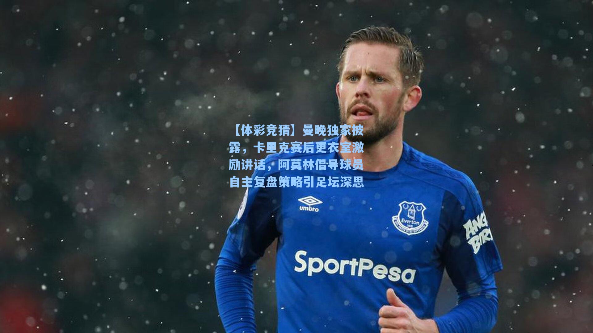 曼晚独家披露,卡里克赛后更衣室激励讲话,阿莫林倡导球员自主复盘策略引足坛深思