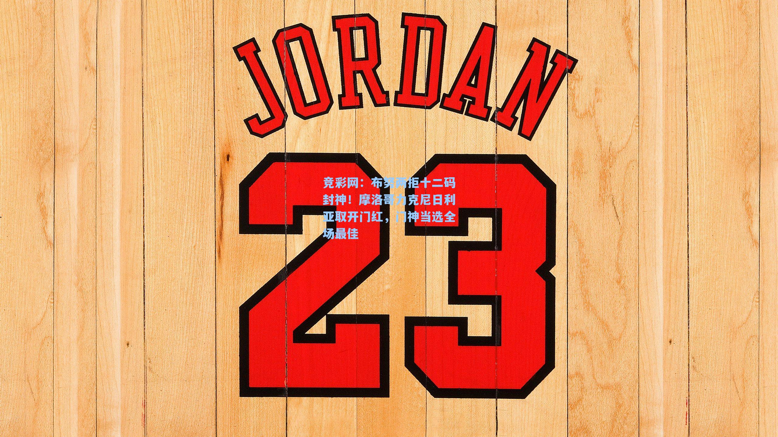 布努两拒十二码封神!摩洛哥力克尼日利亚取开门红,门神当选全场最佳